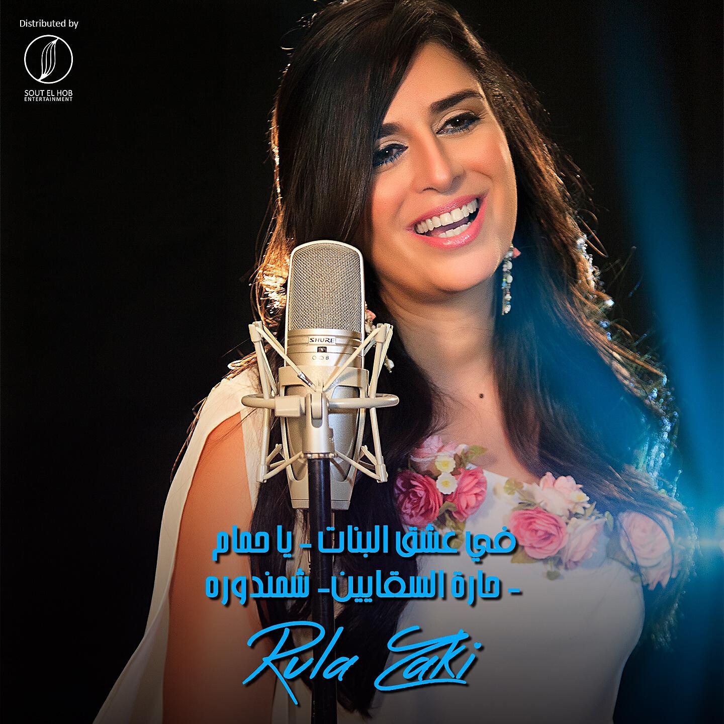 Rula Zaki - Fe Eshk El Banat / Ya Hamam / Haret El Sakkayeen / Shamandoura