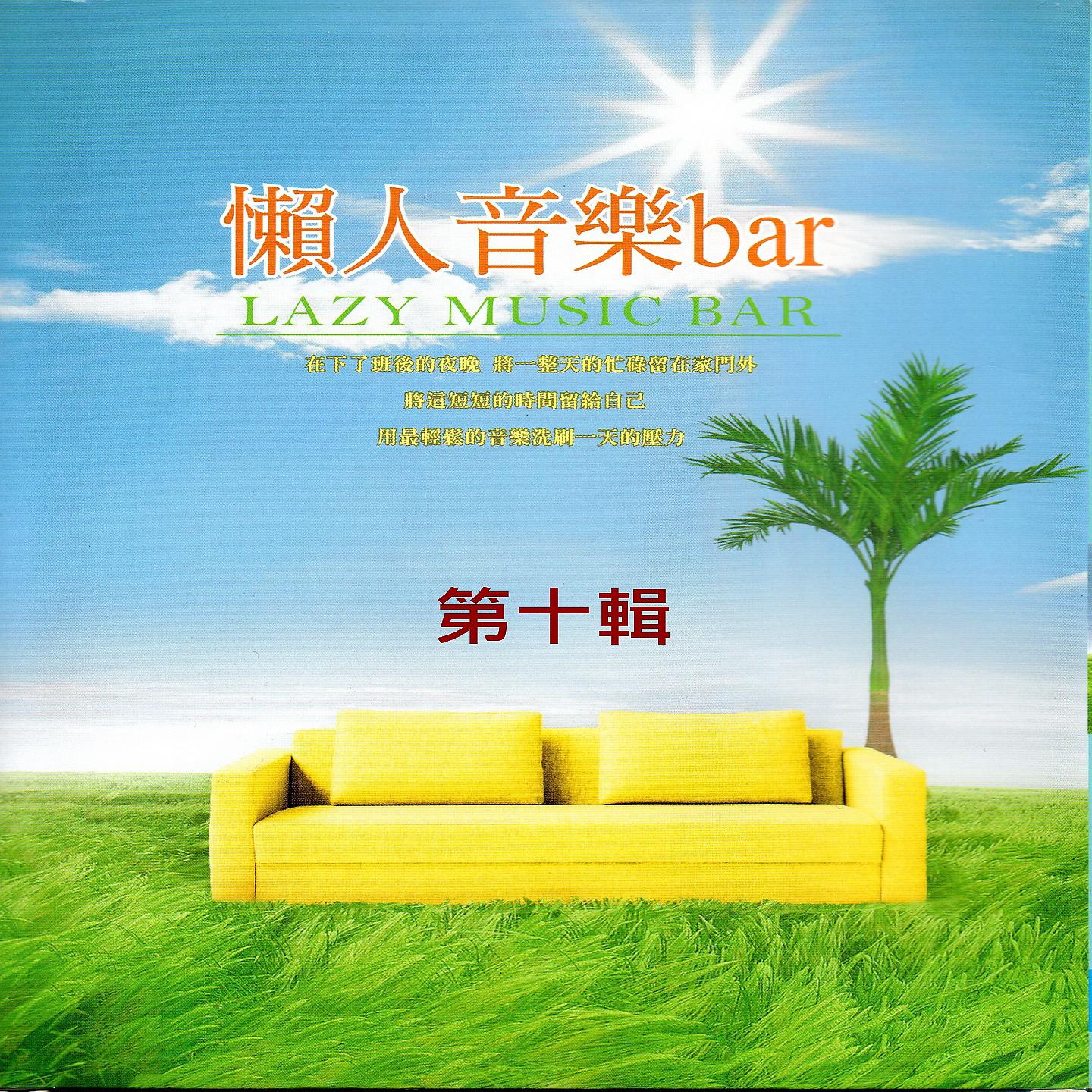 Постер альбома 懶人音樂bar 第十輯