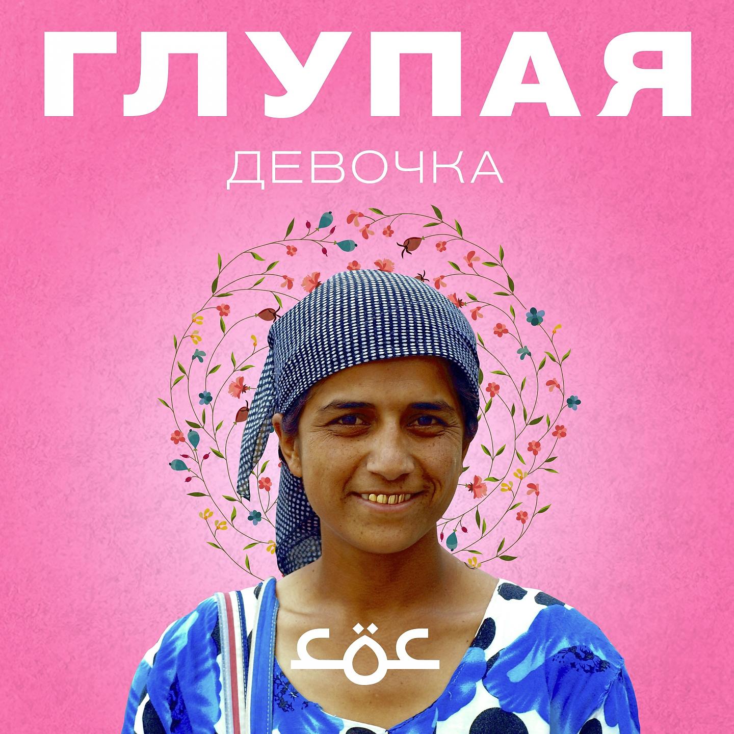 Постер альбома Глупая девочка