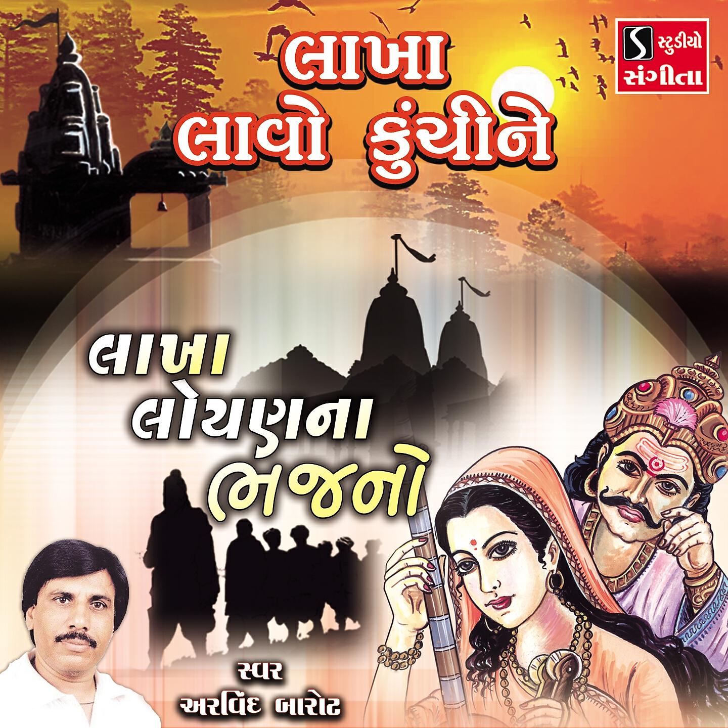 Arvind Barot - Lakha Lavo Kunchi Ne