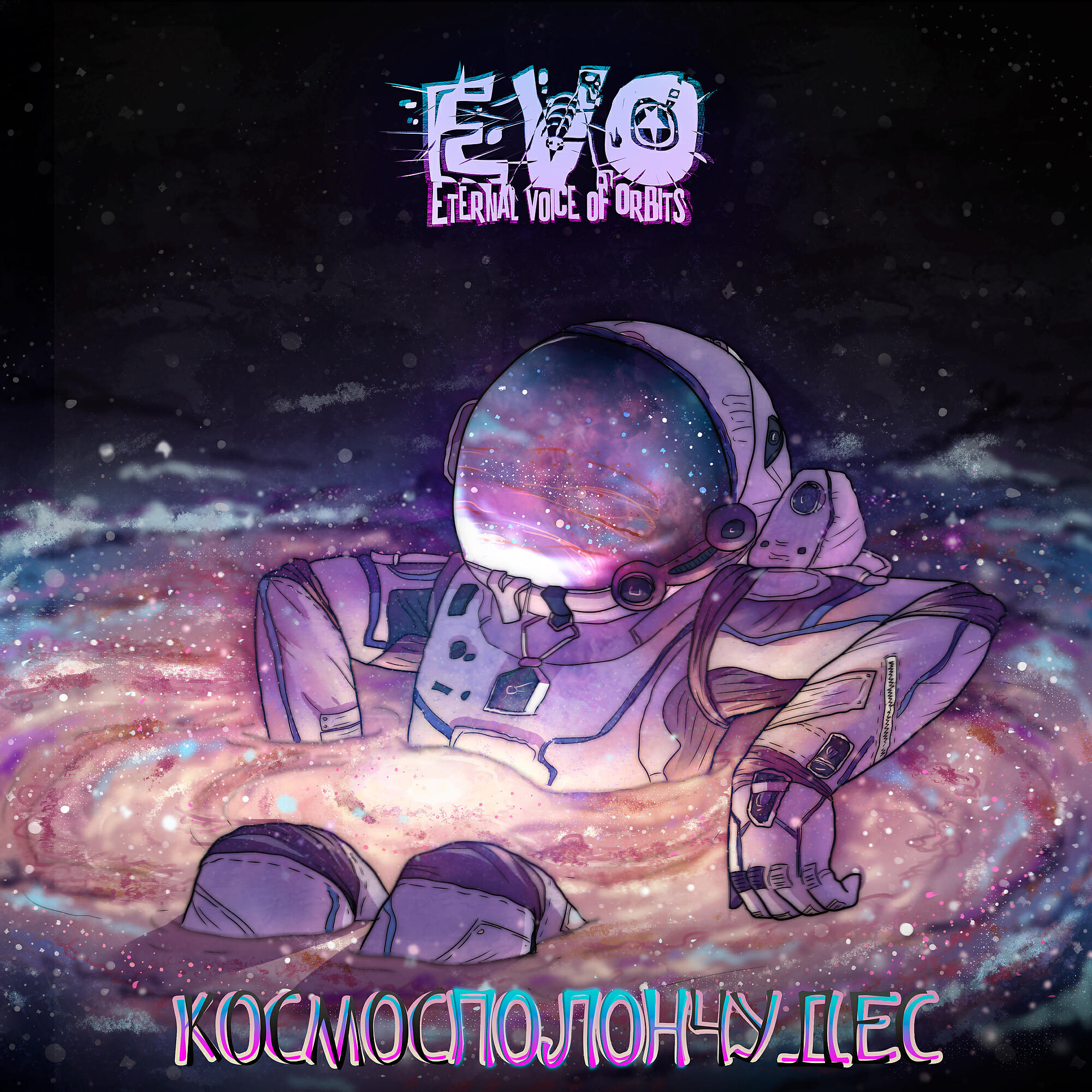 EVO - Загадай желание