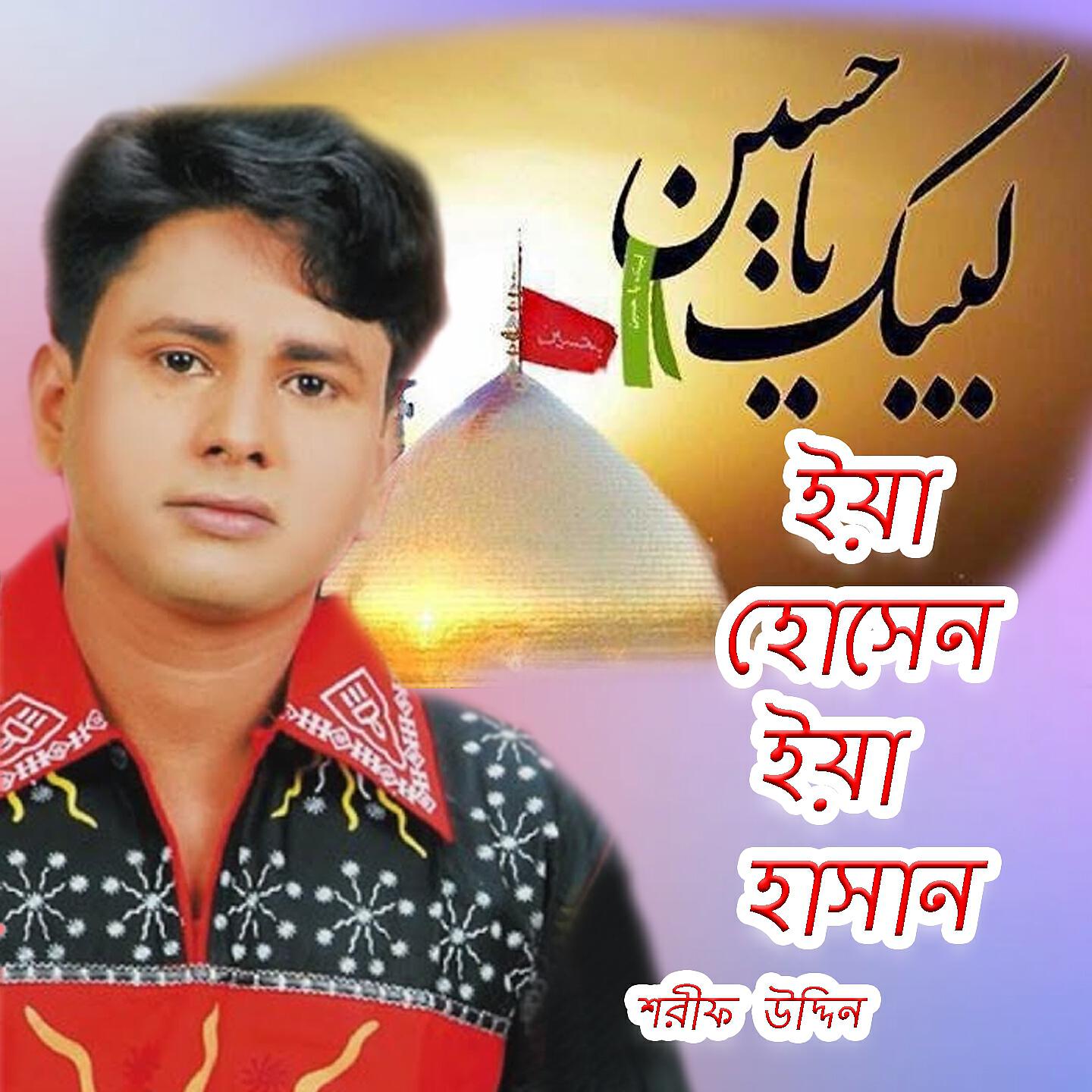 Sharif Uddin - Kande Ar Douraya Jay