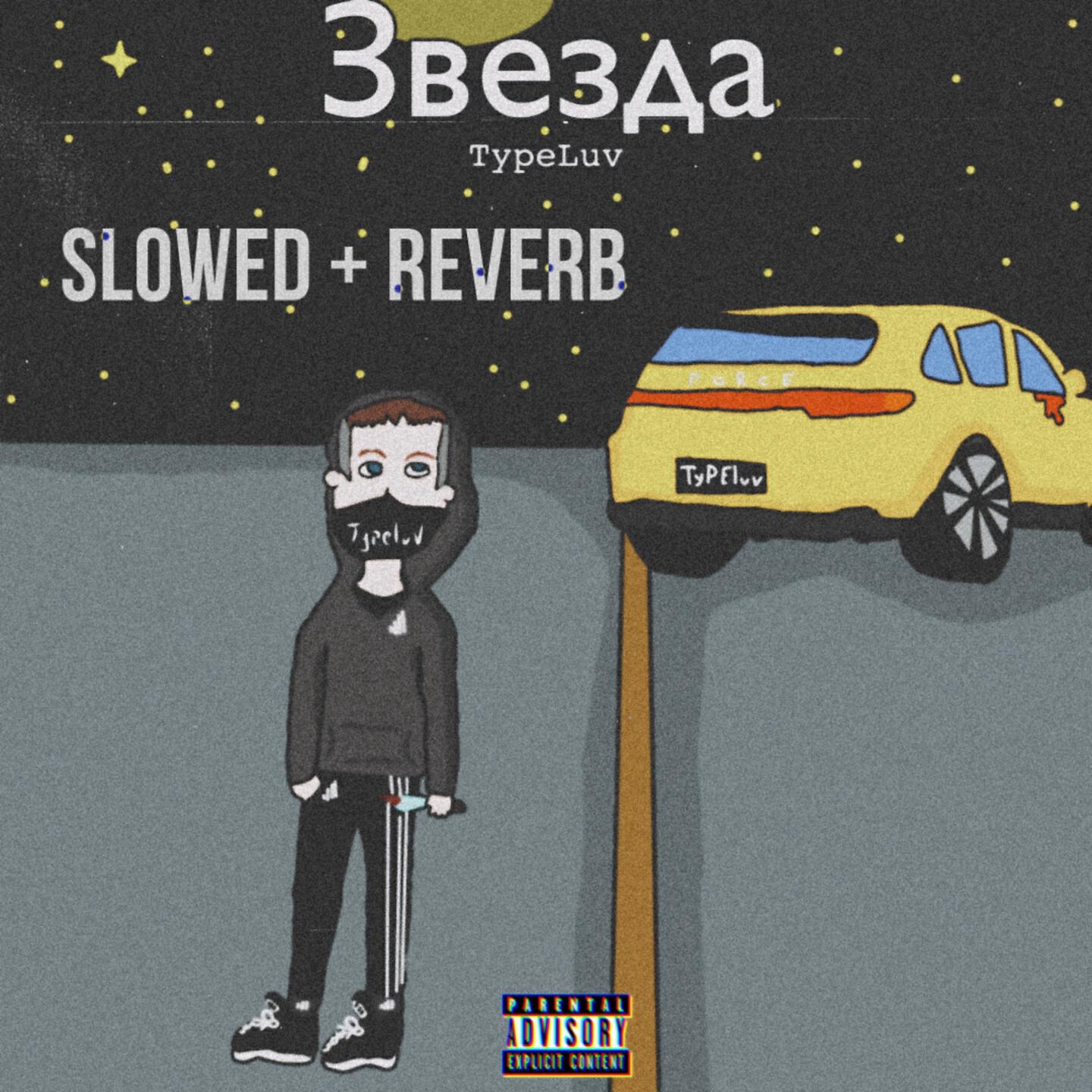 TypeLuv - Звезда (Slowed+Reverb)