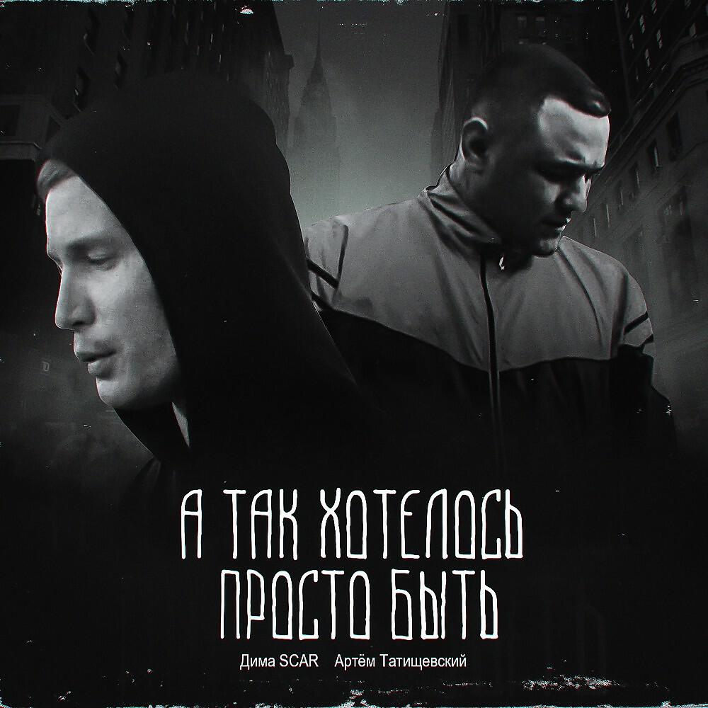Дима SCAR - А так хотелось просто быть
