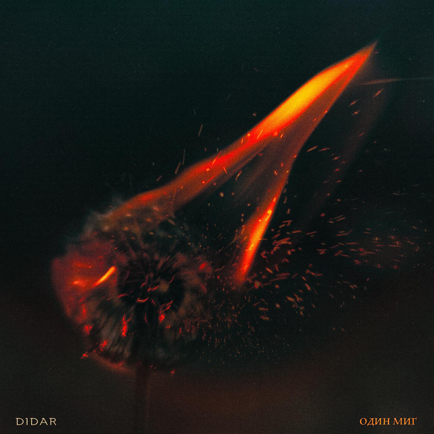 DIDAR - Один миг