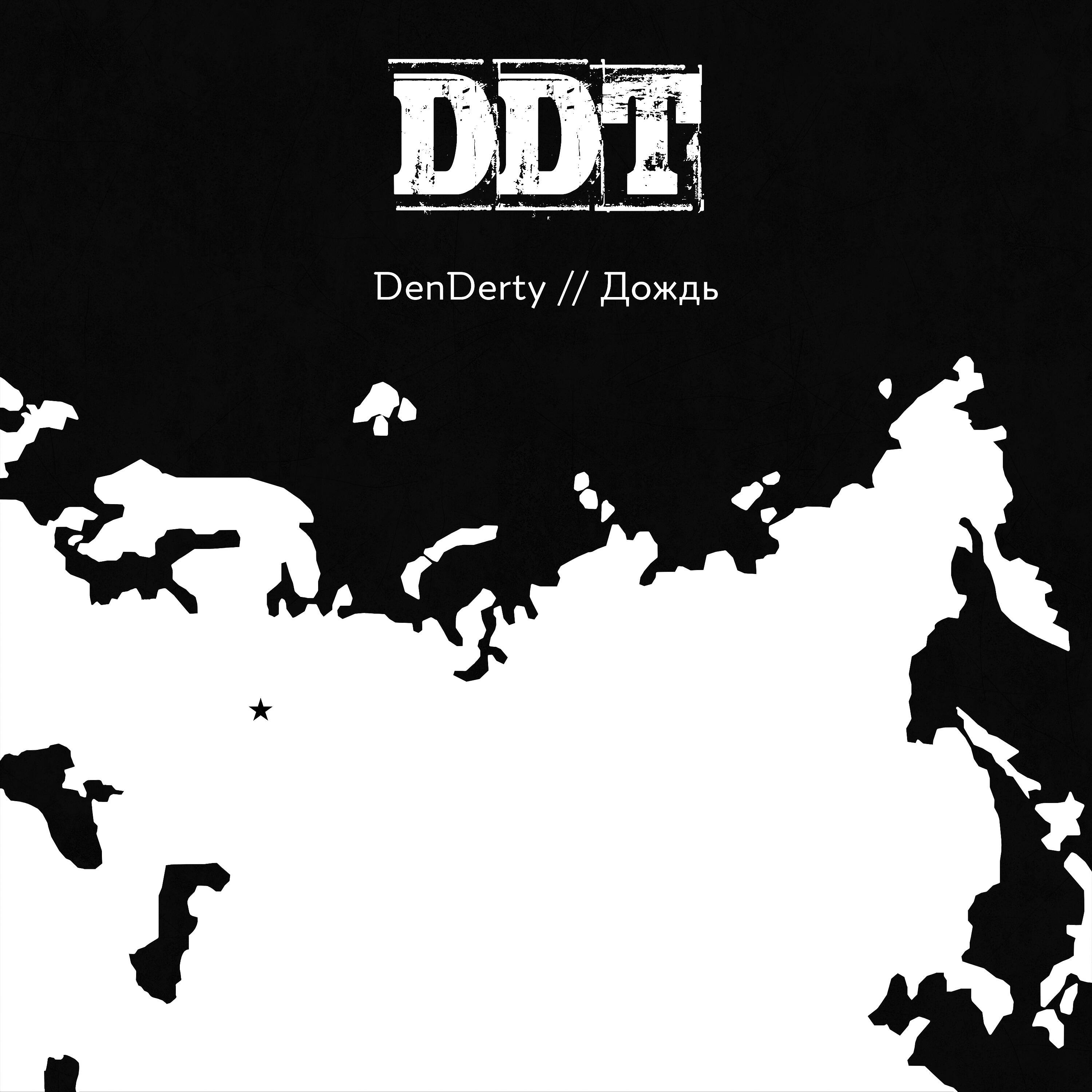 DenDerty - Дождь (Трибьют ДДТ)