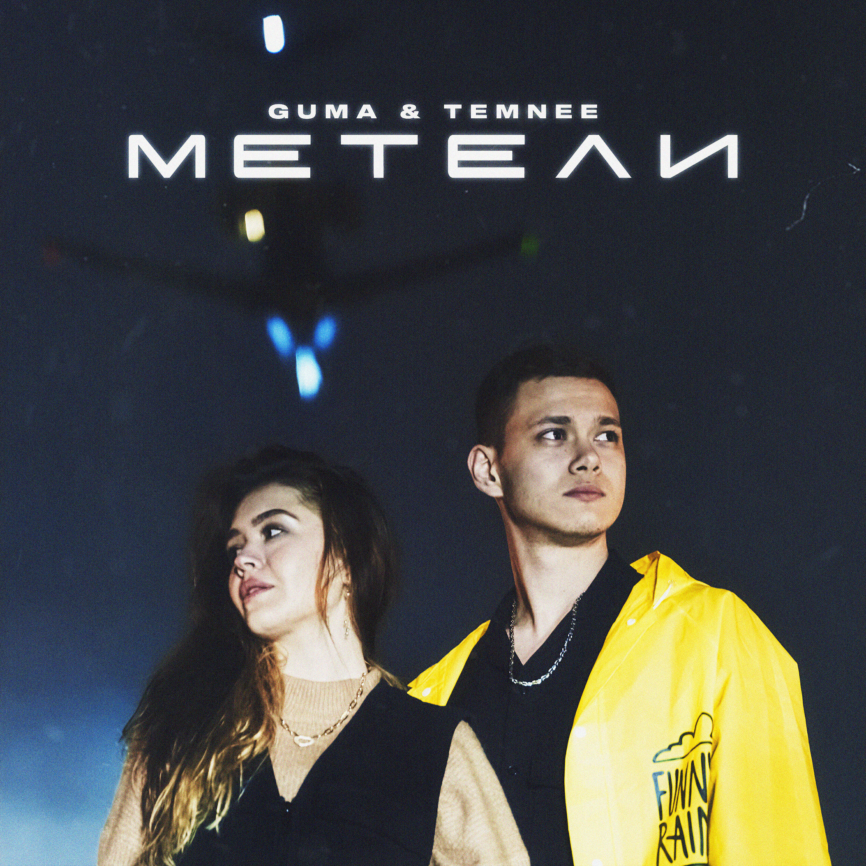 GUMA - Метели