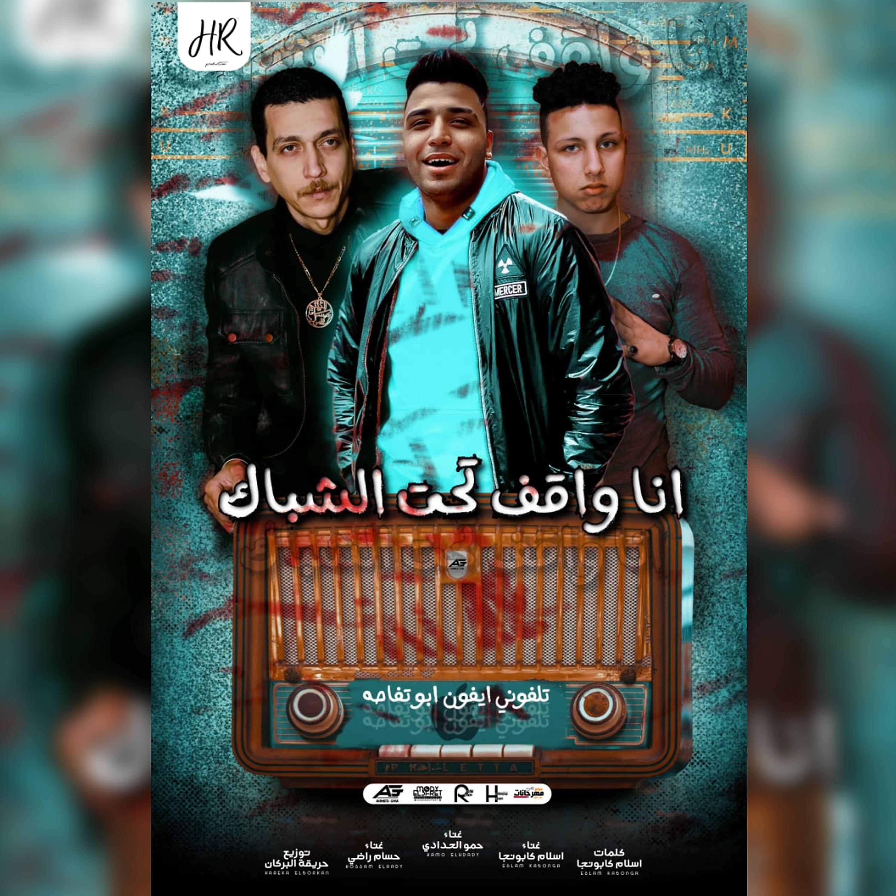 Постер альбома مهرجان انا واقف تحت الشباك