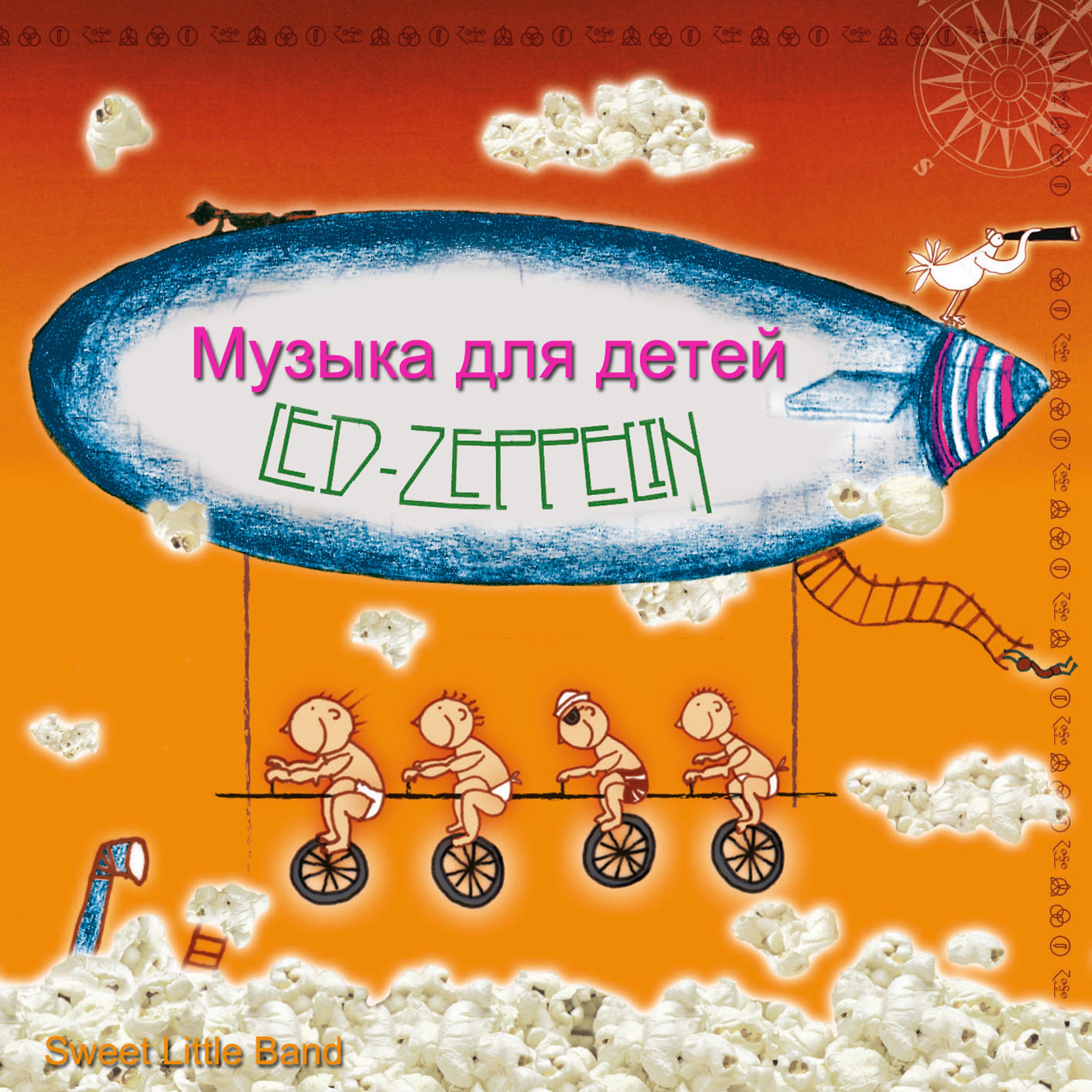 Постер альбома Музыка для детей Led Zeppelin