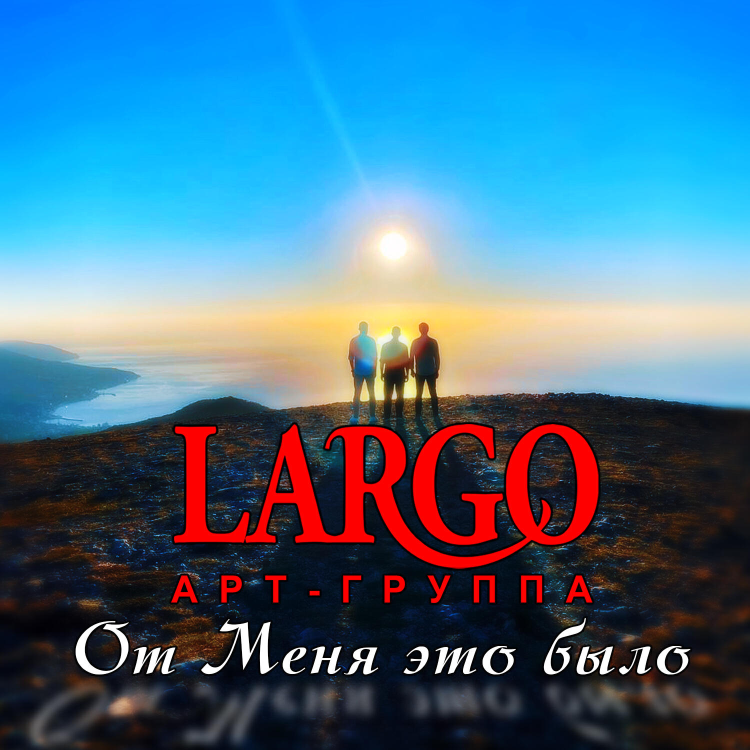 АРТ-ГРУППА LARGO - От Меня это было