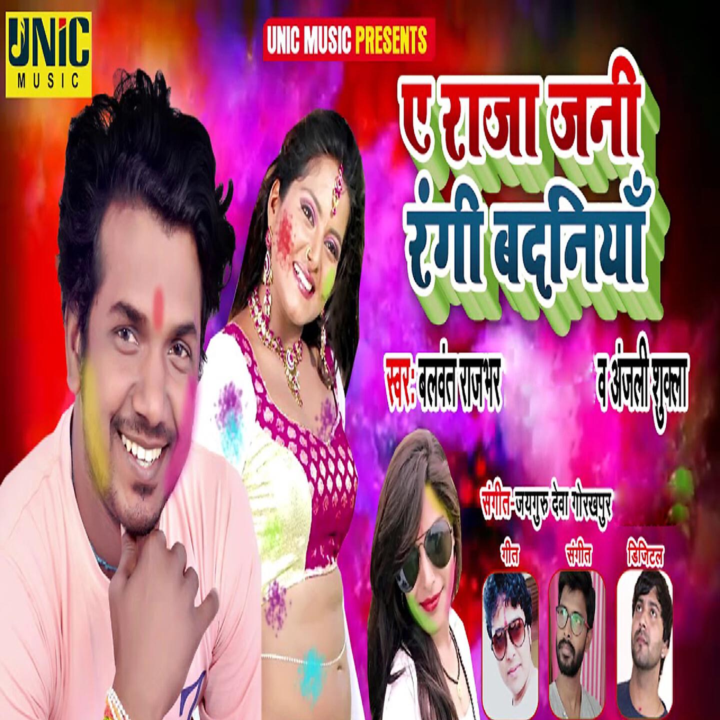 Balwant Rajbhar - A Raja Jani Rangi Badniya