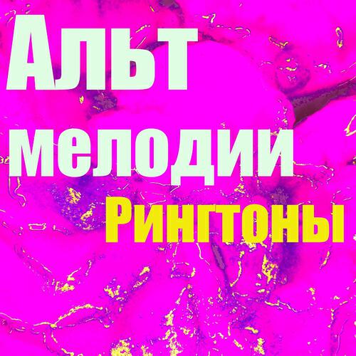 Рингтоны - Альт Мелодии
