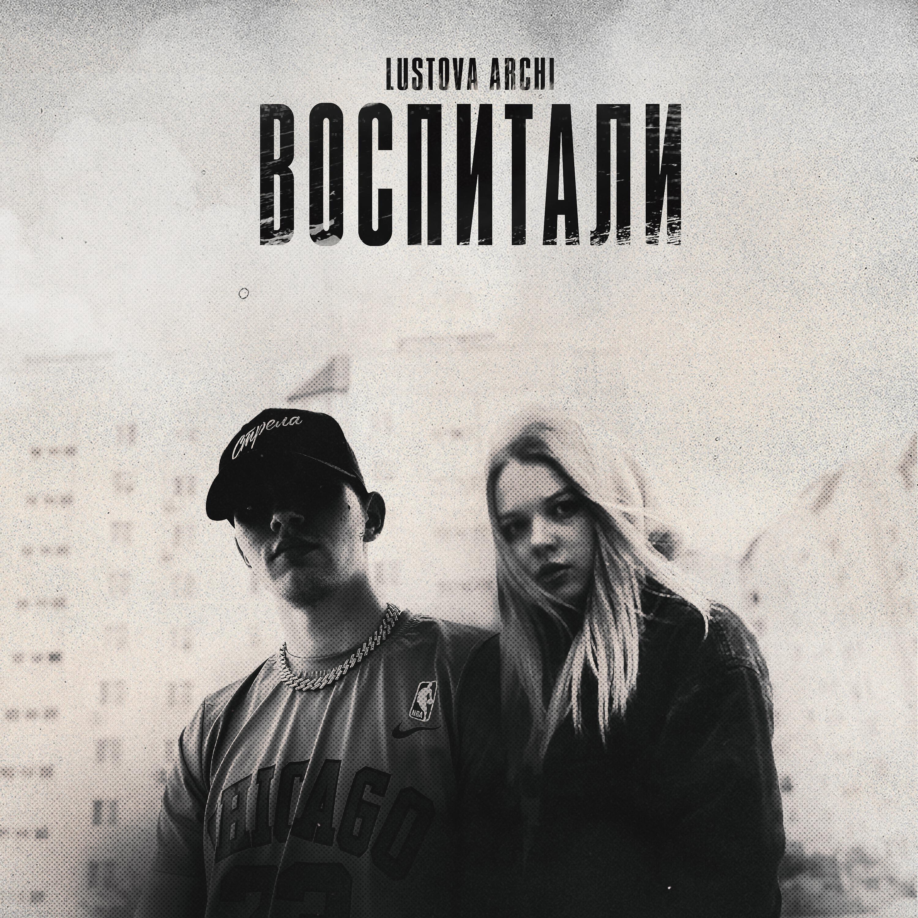 Lustova - Воспитали
