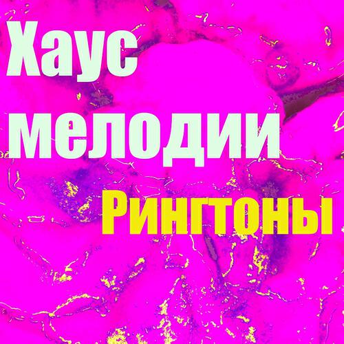 Рингтоны - Хаус Мелодии