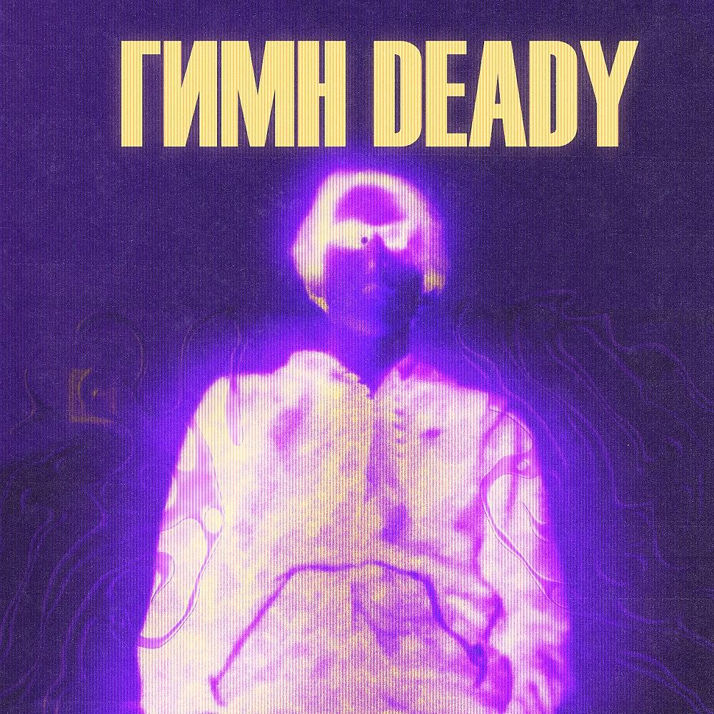 Постер альбома Гимн deady
