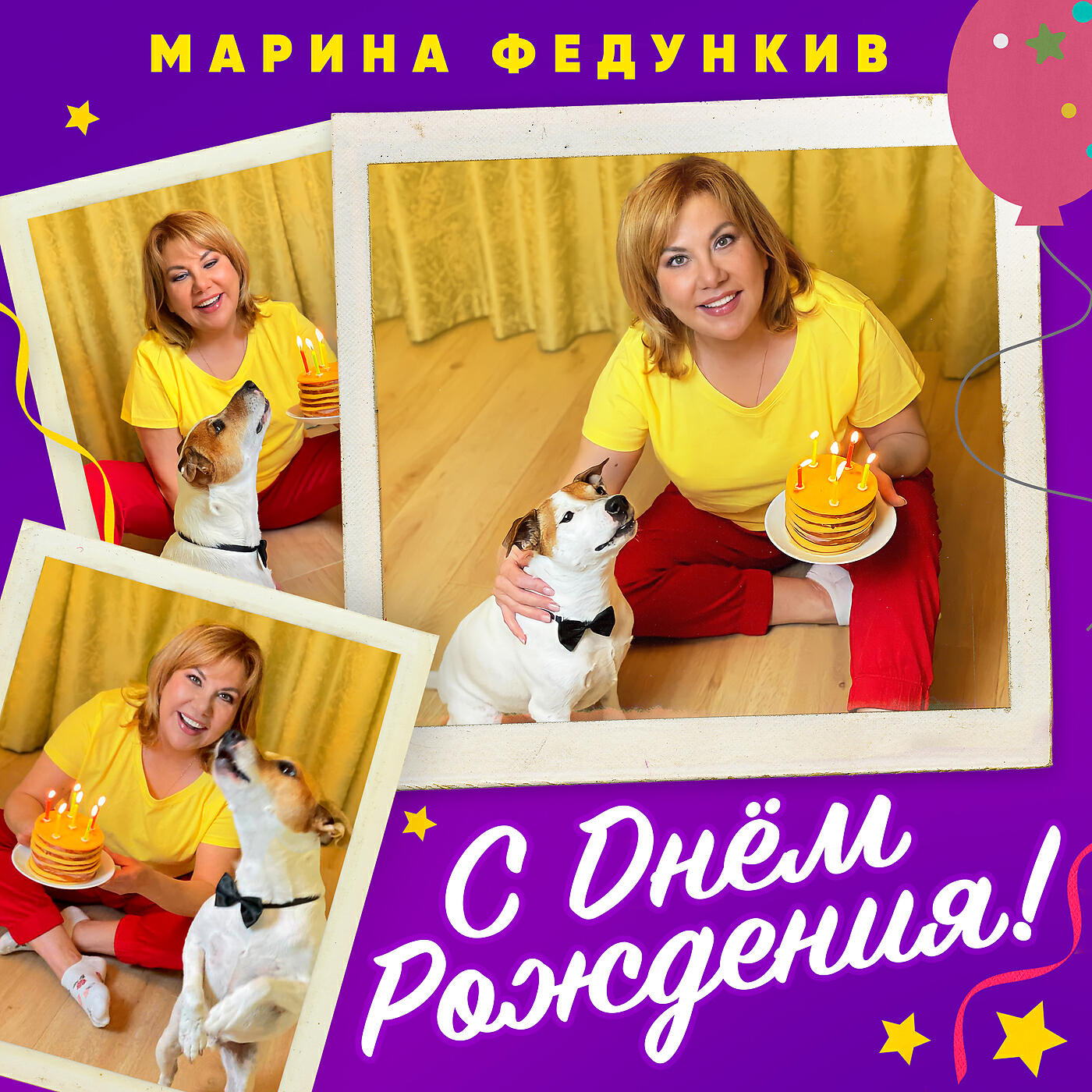 Марина Федункив - С Днем Рождения