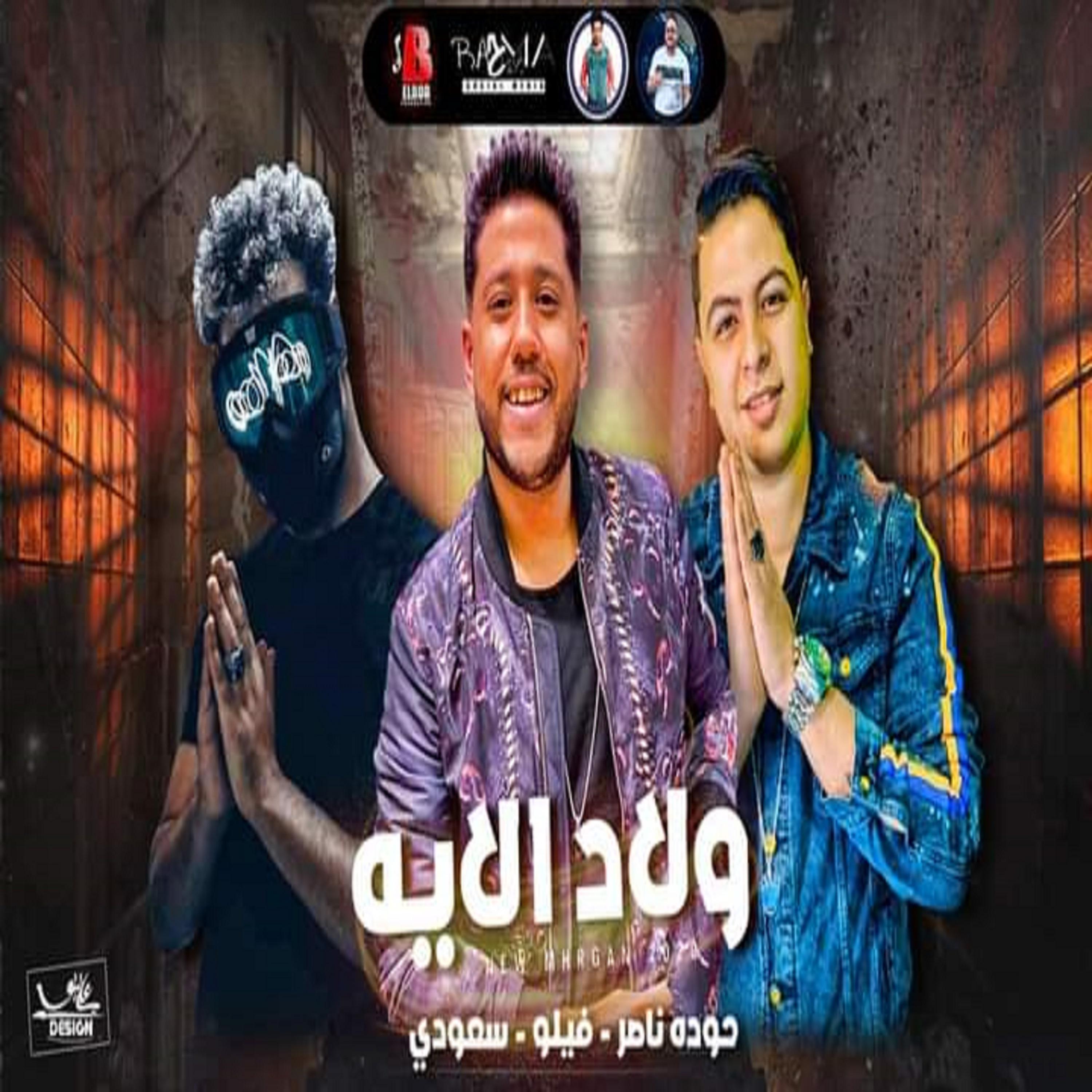 Постер альбома مهرجان ولاد الايه