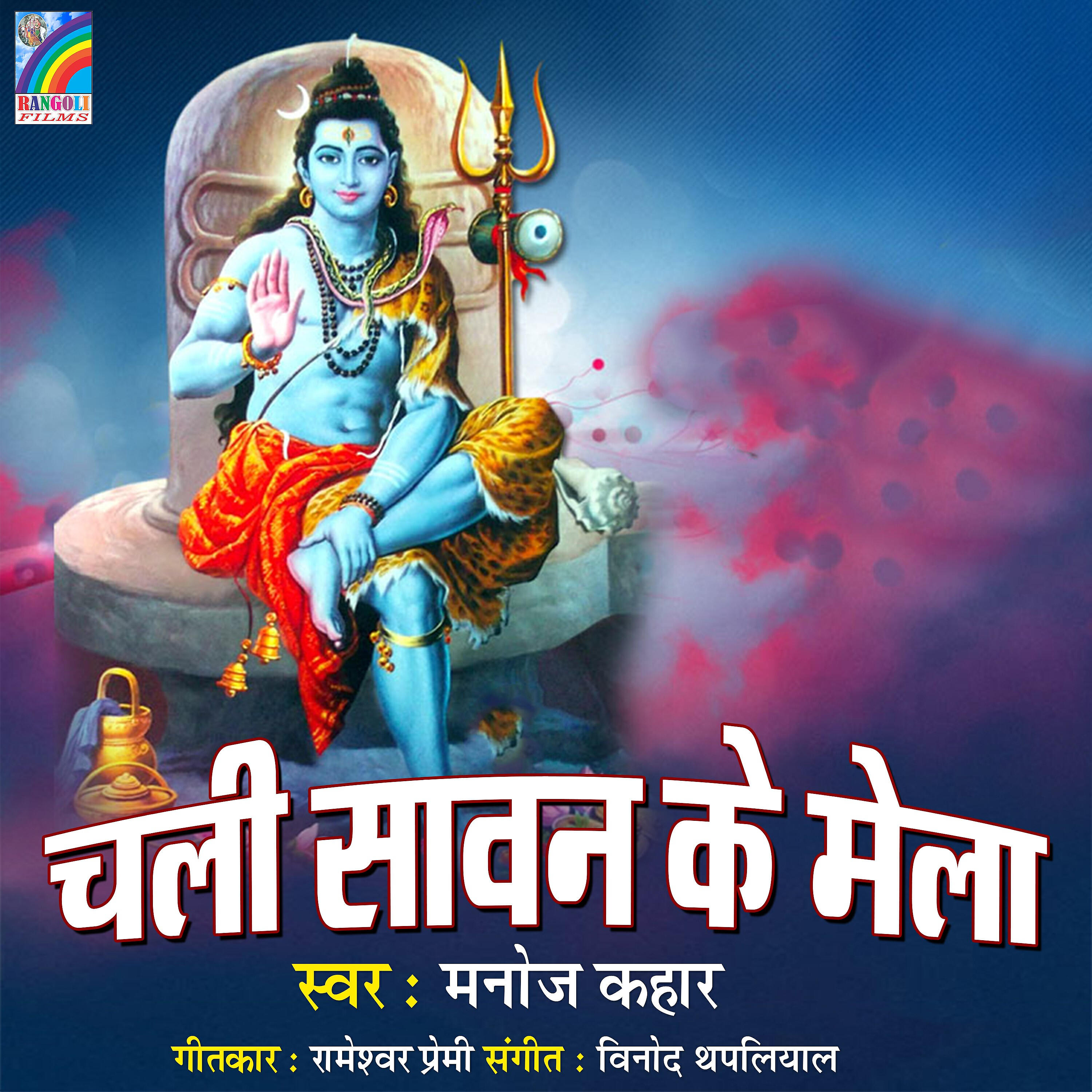 Manoj Kahar - Kahe Ganga Mai Ke Bandhane Bani Jata Me