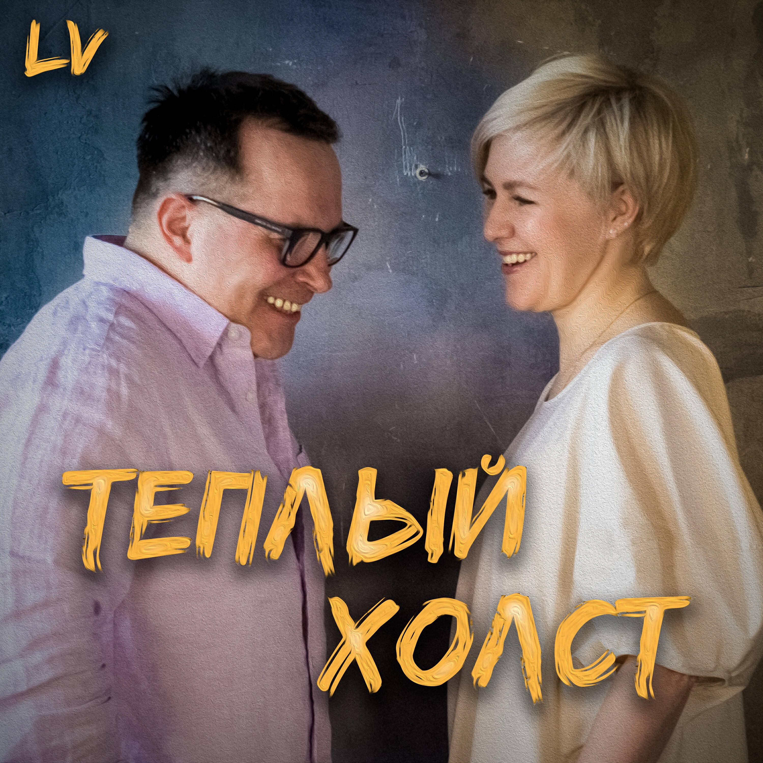 LV - Тёплый холст