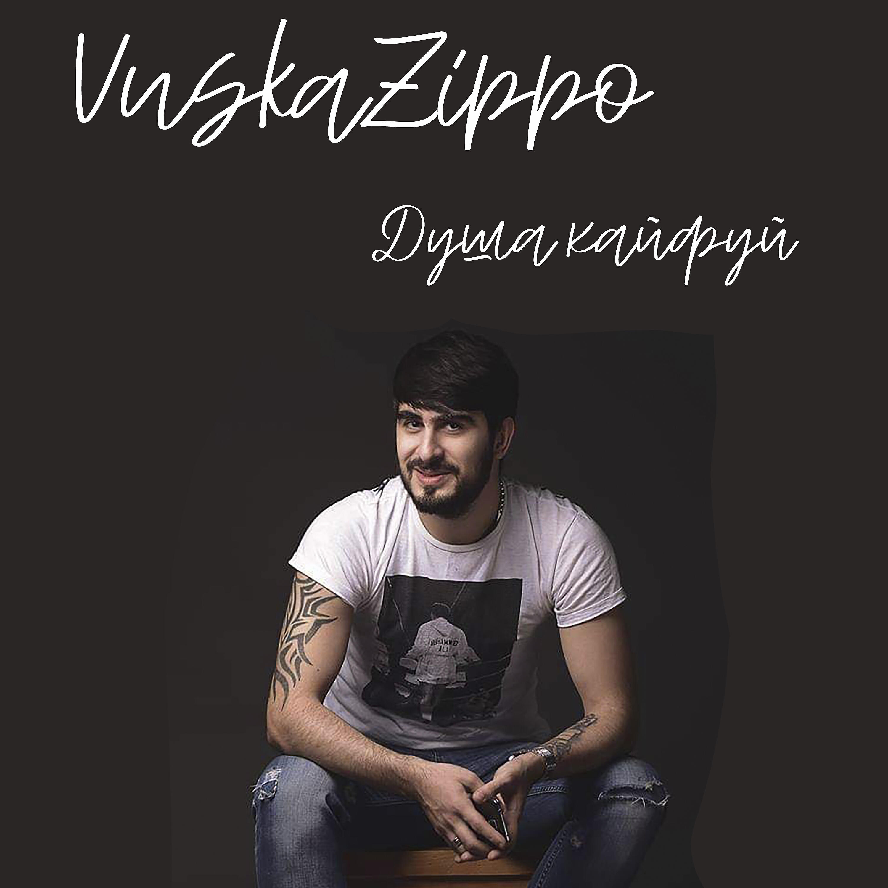 Vuska Zippo - Душа, кайфуй