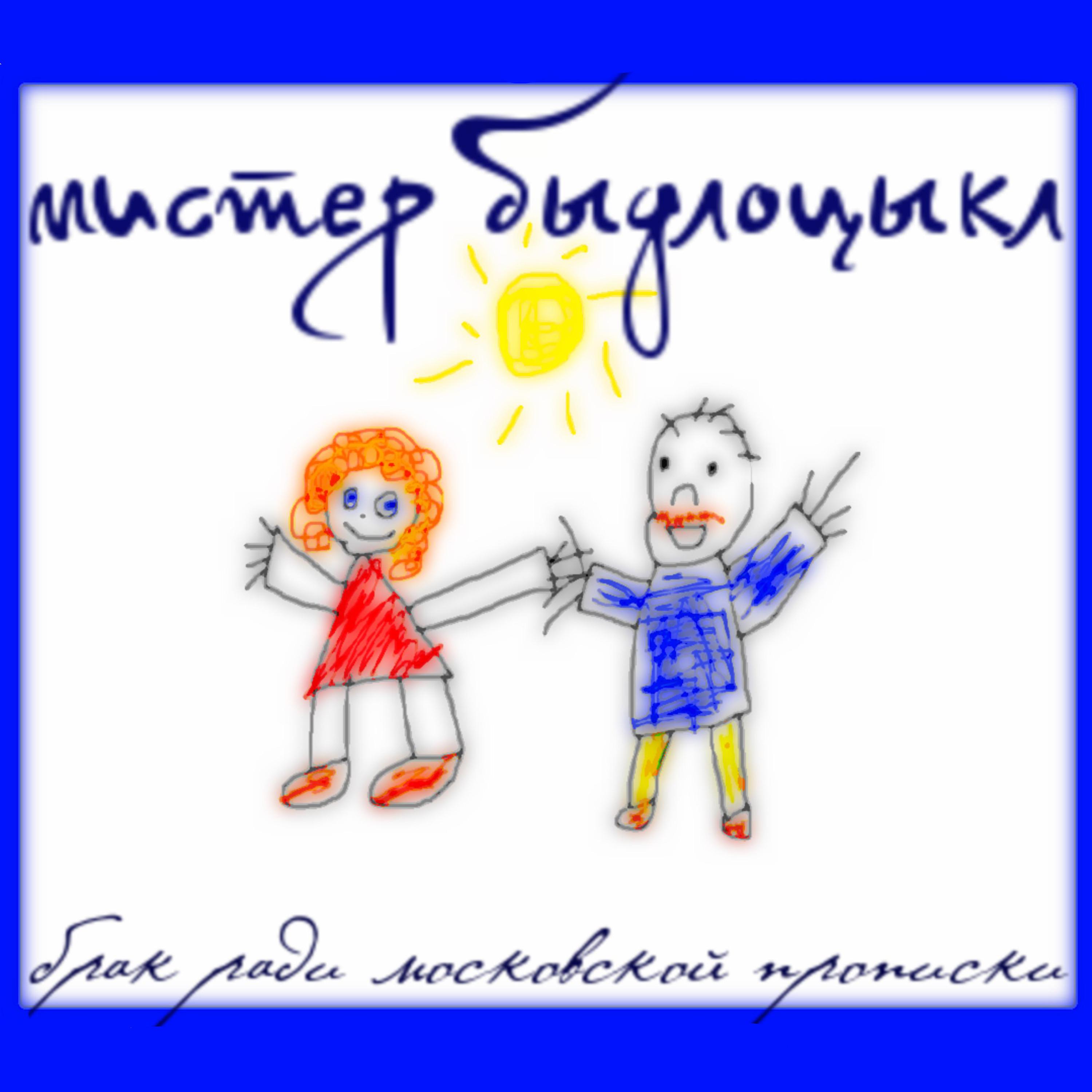 Постер альбома Брак ради московской прописки