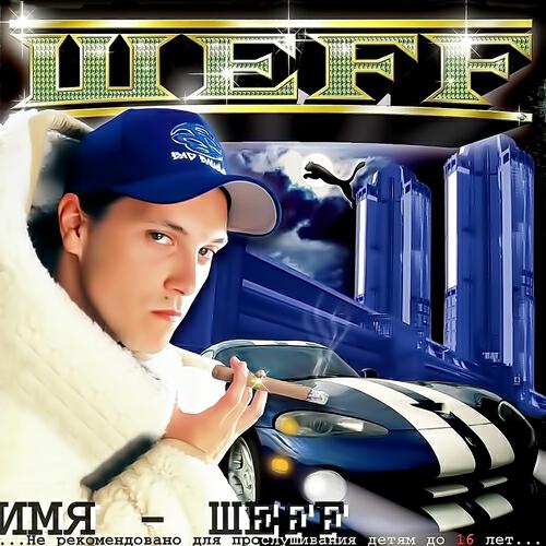 ШЕFF - Гэнгста
