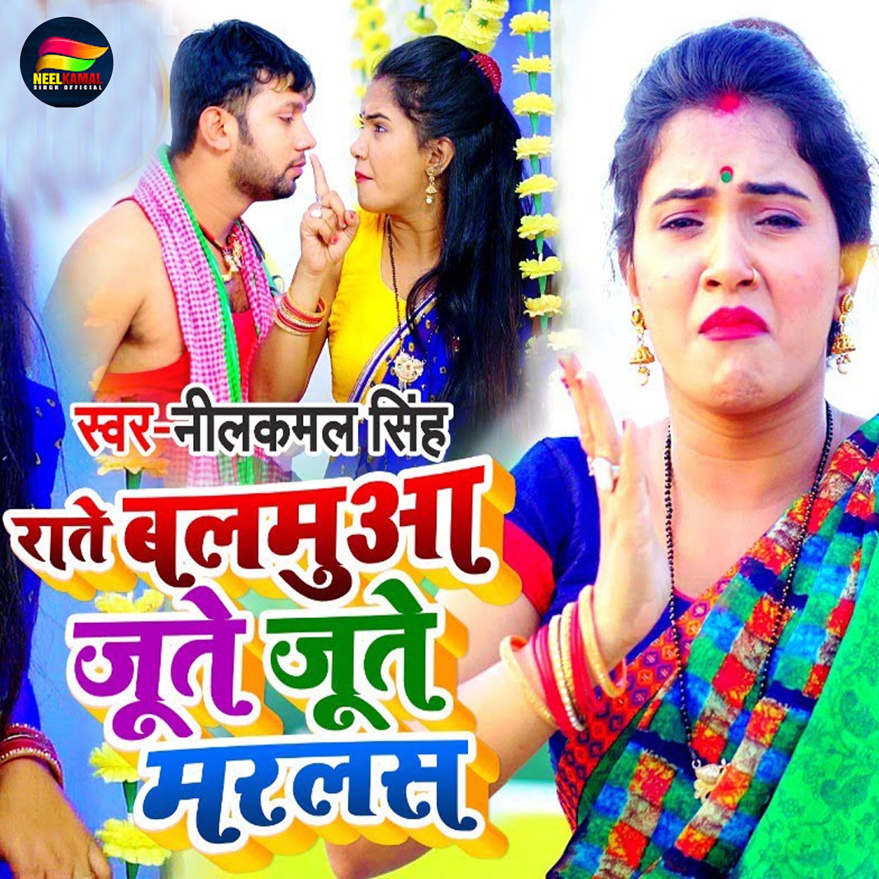 Neelkamal Singh - Rate Balamuaa Jute Jute Marlas