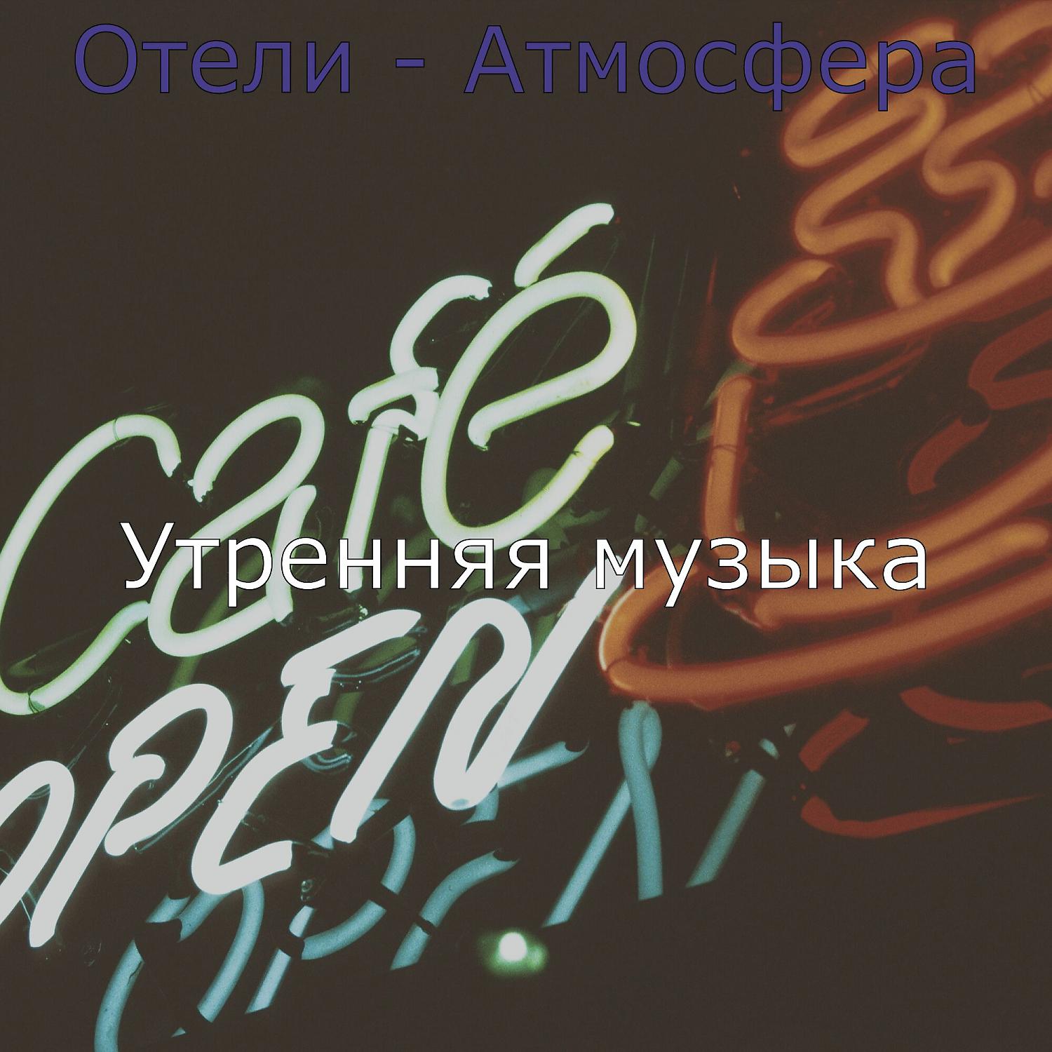 Постер альбома Отели - Атмосфера