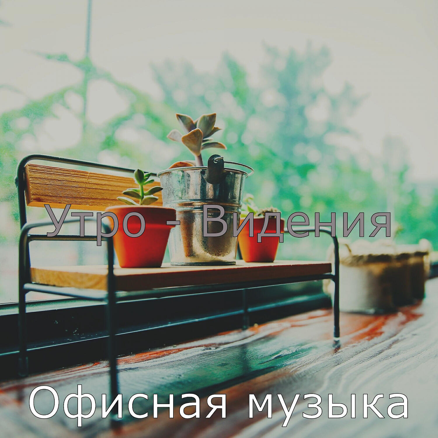 Офисная музыка - Музыка (Завтрак)