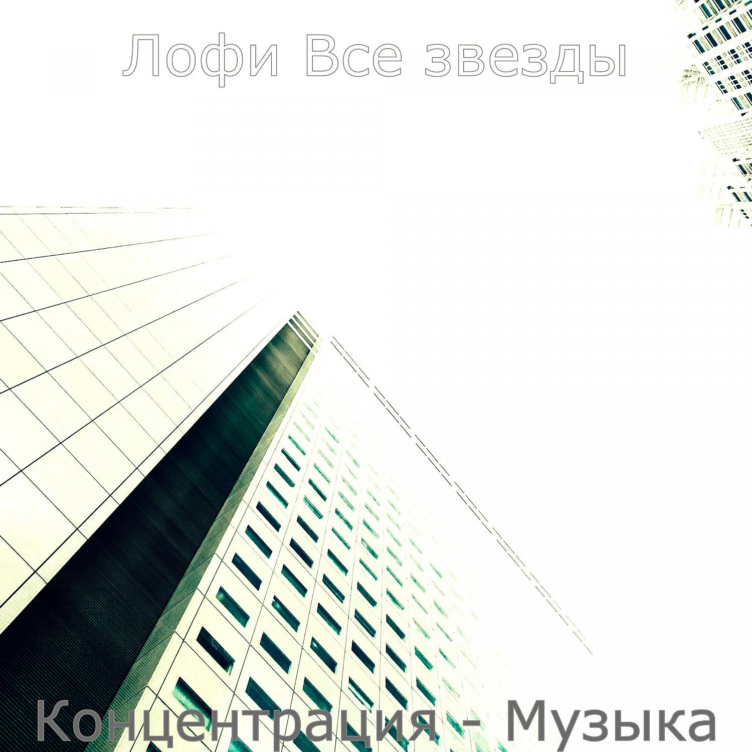 Постер альбома Концентрация - Музыка