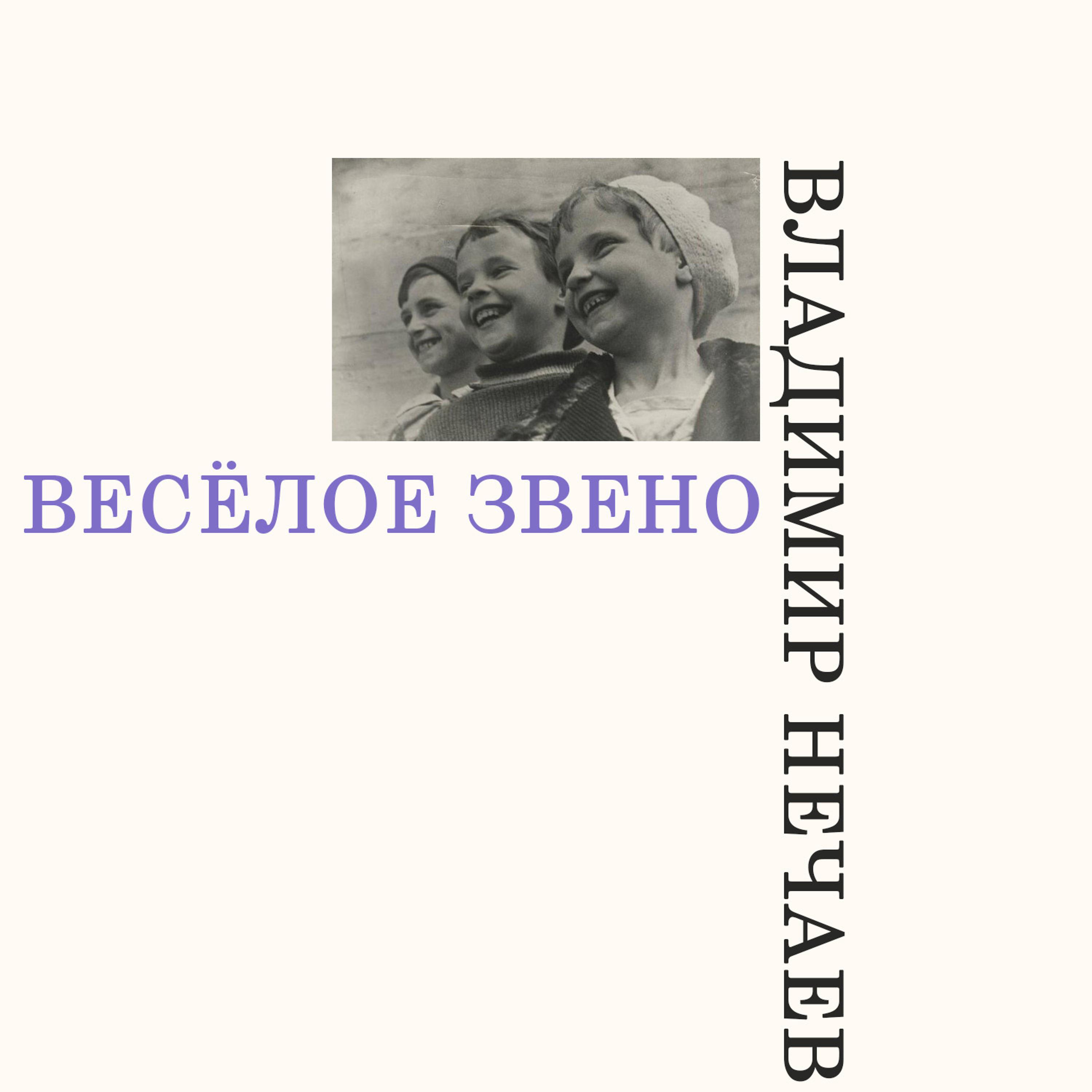 Постер альбома Весёлое звено