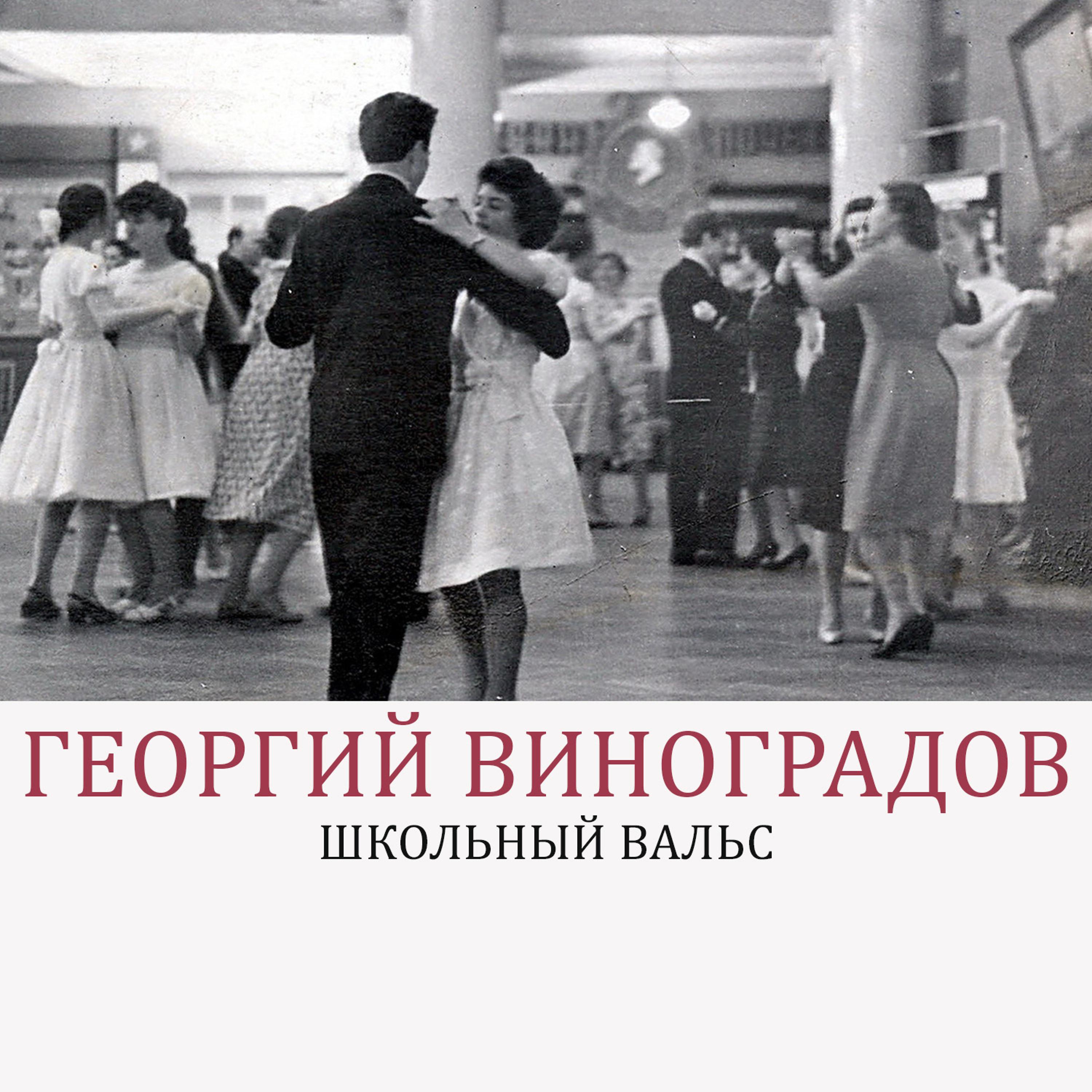 Постер альбома Школьный вальс