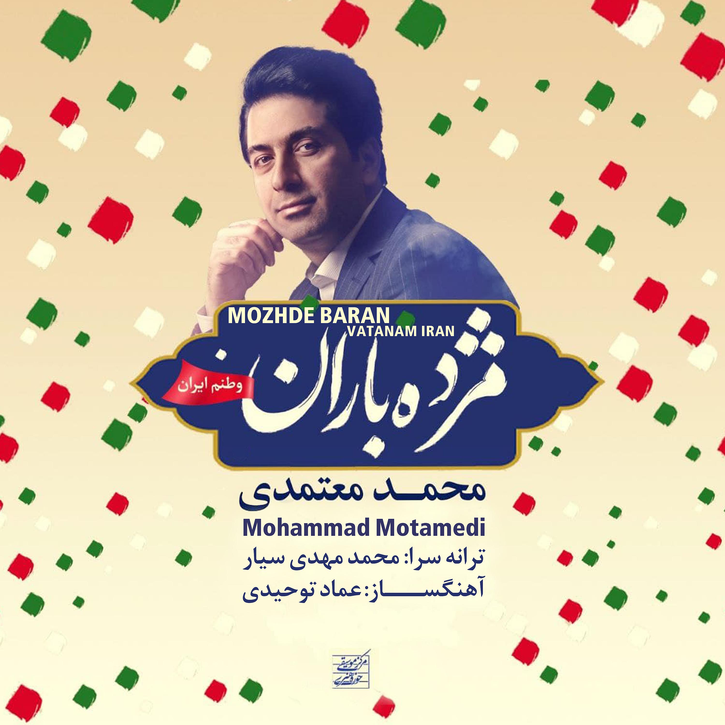 Постер альбома Mozhde Baran Vatanam Iran