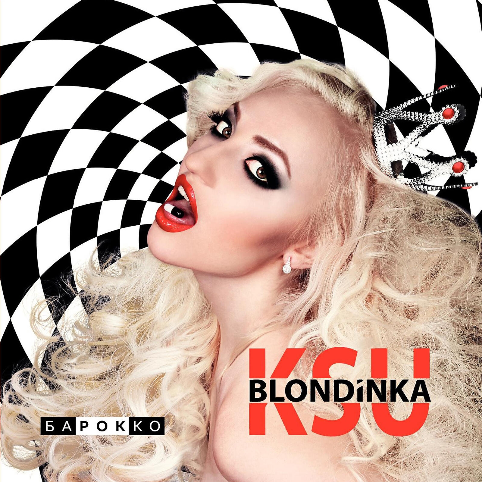 Блондинка КсЮ - Ошибки (feat. Батишта)