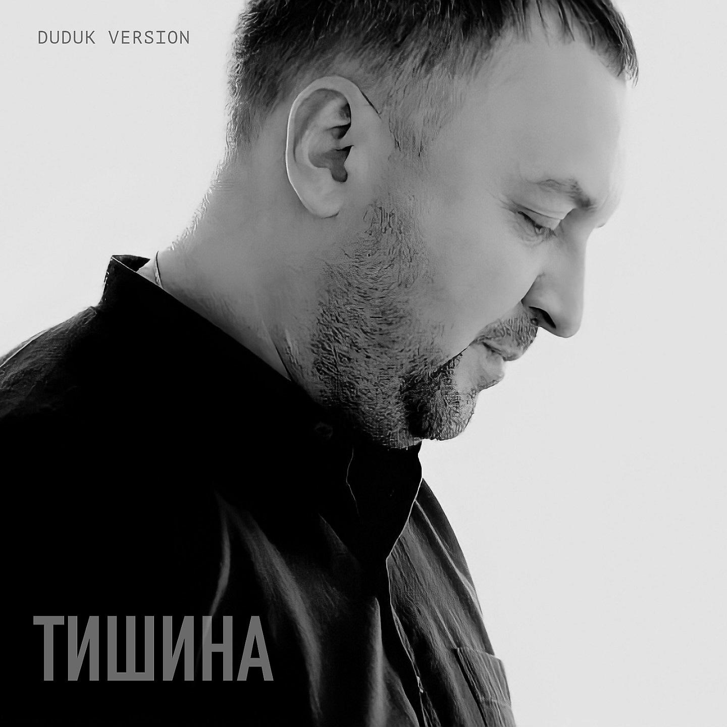 Постер альбома Тишина (Duduk Version)