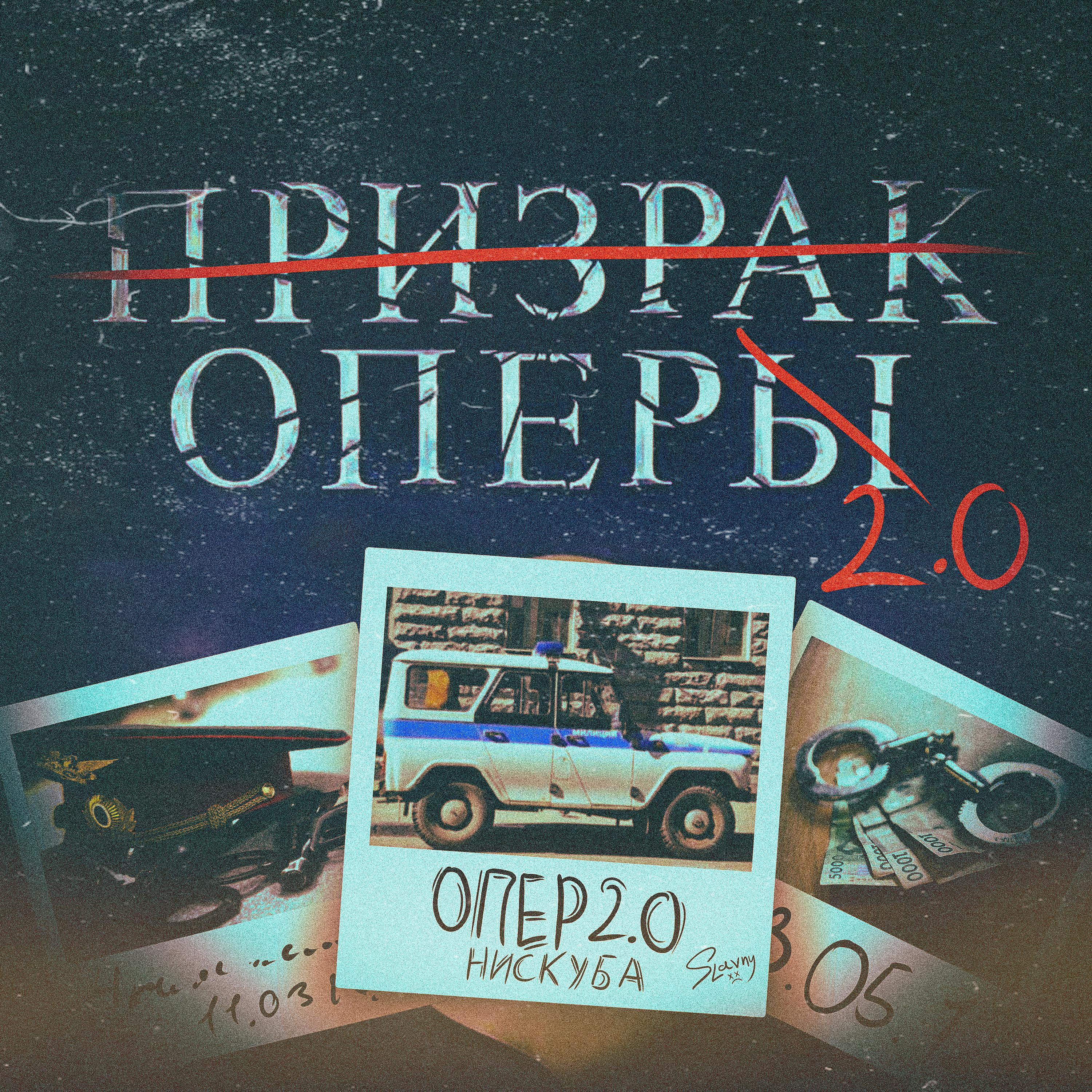 Постер альбома Опер 2.0