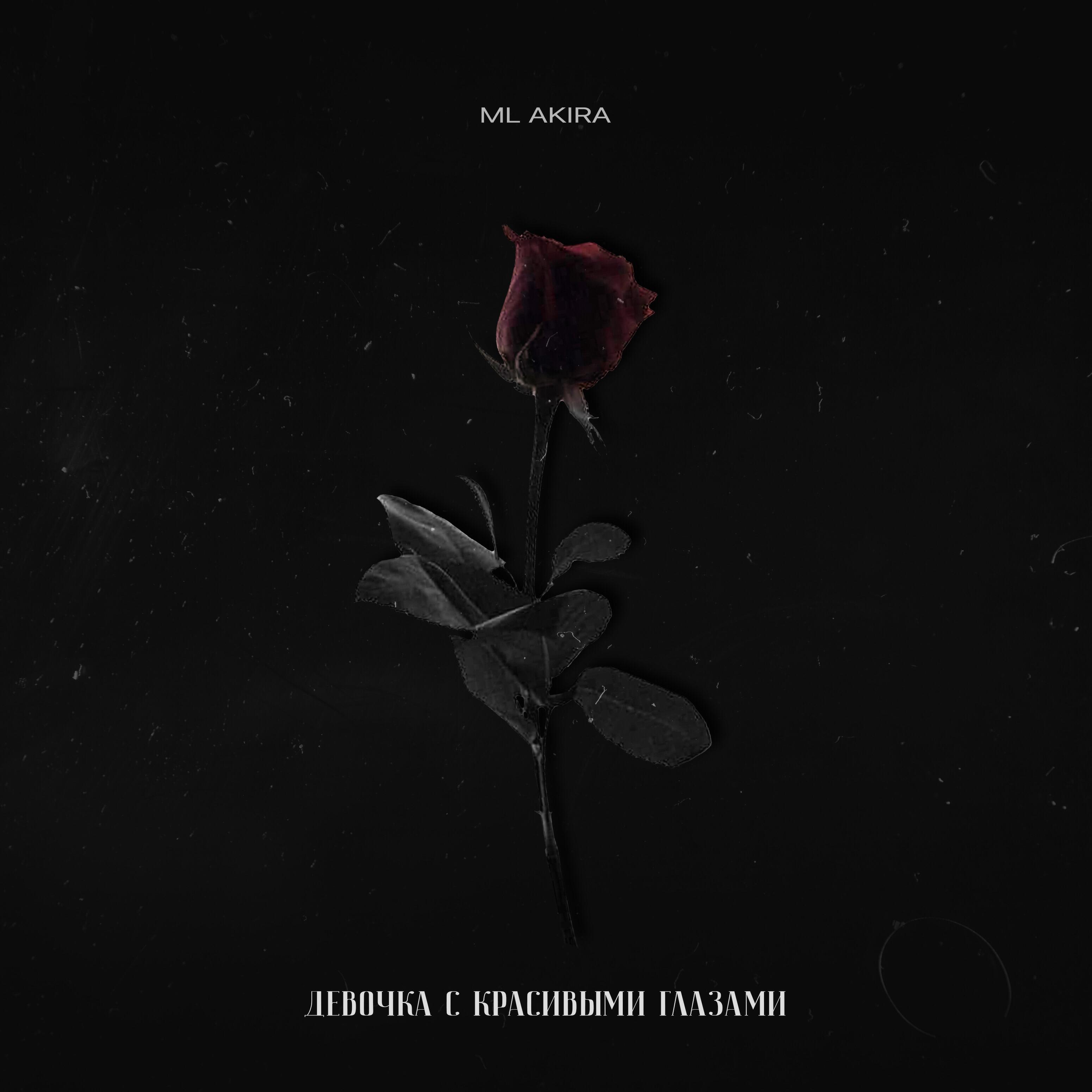 Ml Akira - Девочка с красивыми глазами