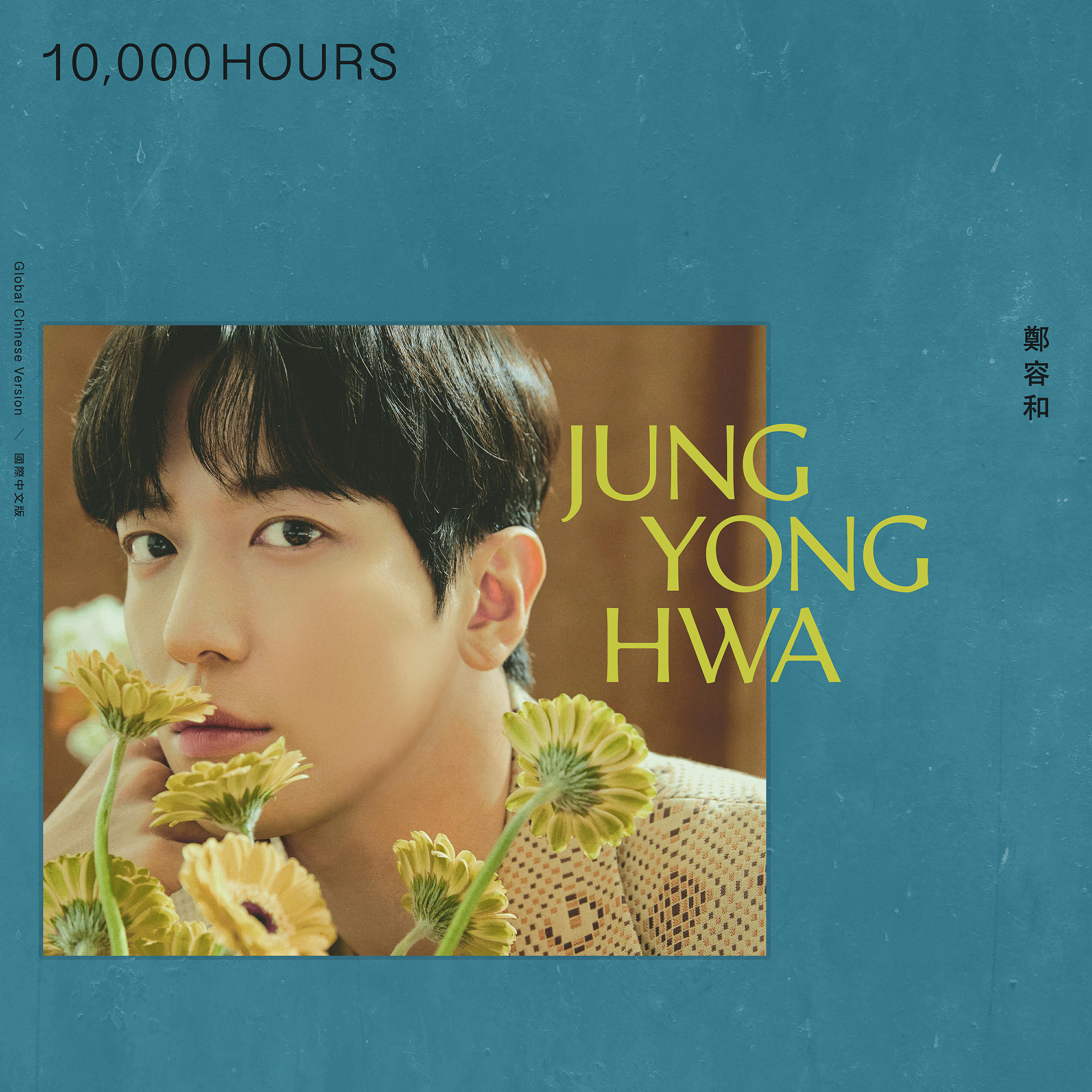 JUNG YONG HWA - 10,000 HOURS (Global Chinese Version)