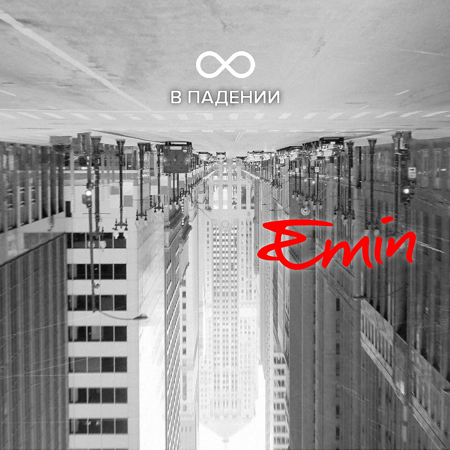 EMIN, Григорий Лепс - Я нравлюсь женщинам (feat. Григорий Лепс)