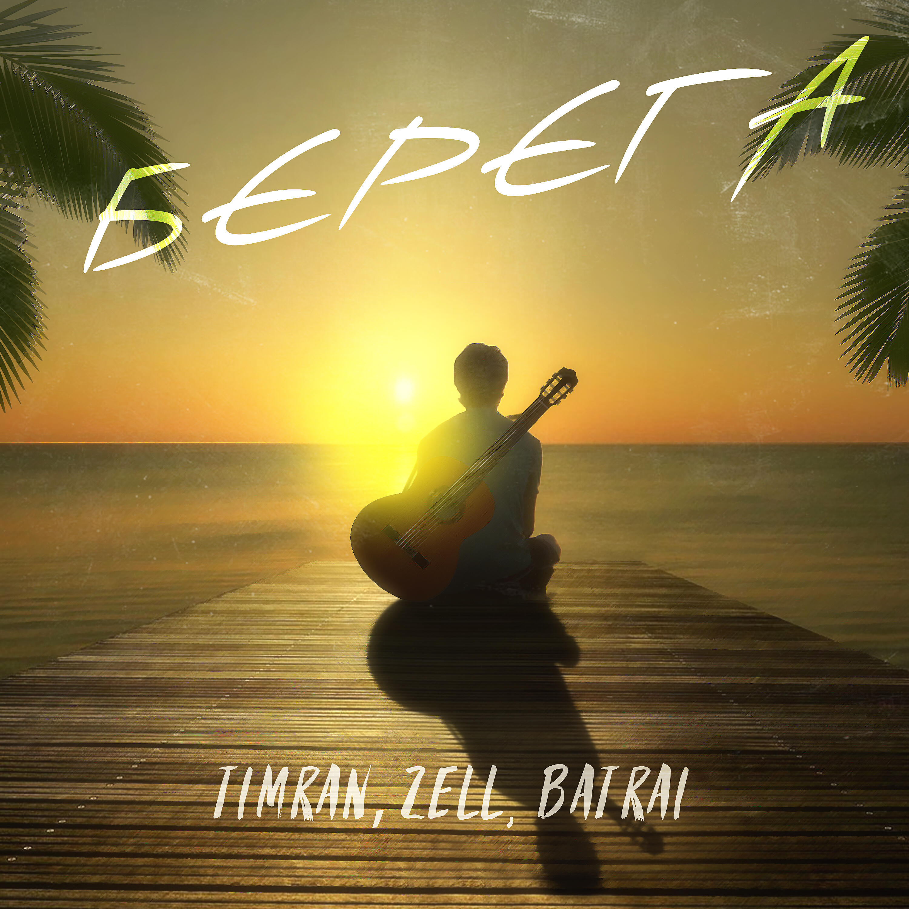 Timran, Zell, Batrai - Берега