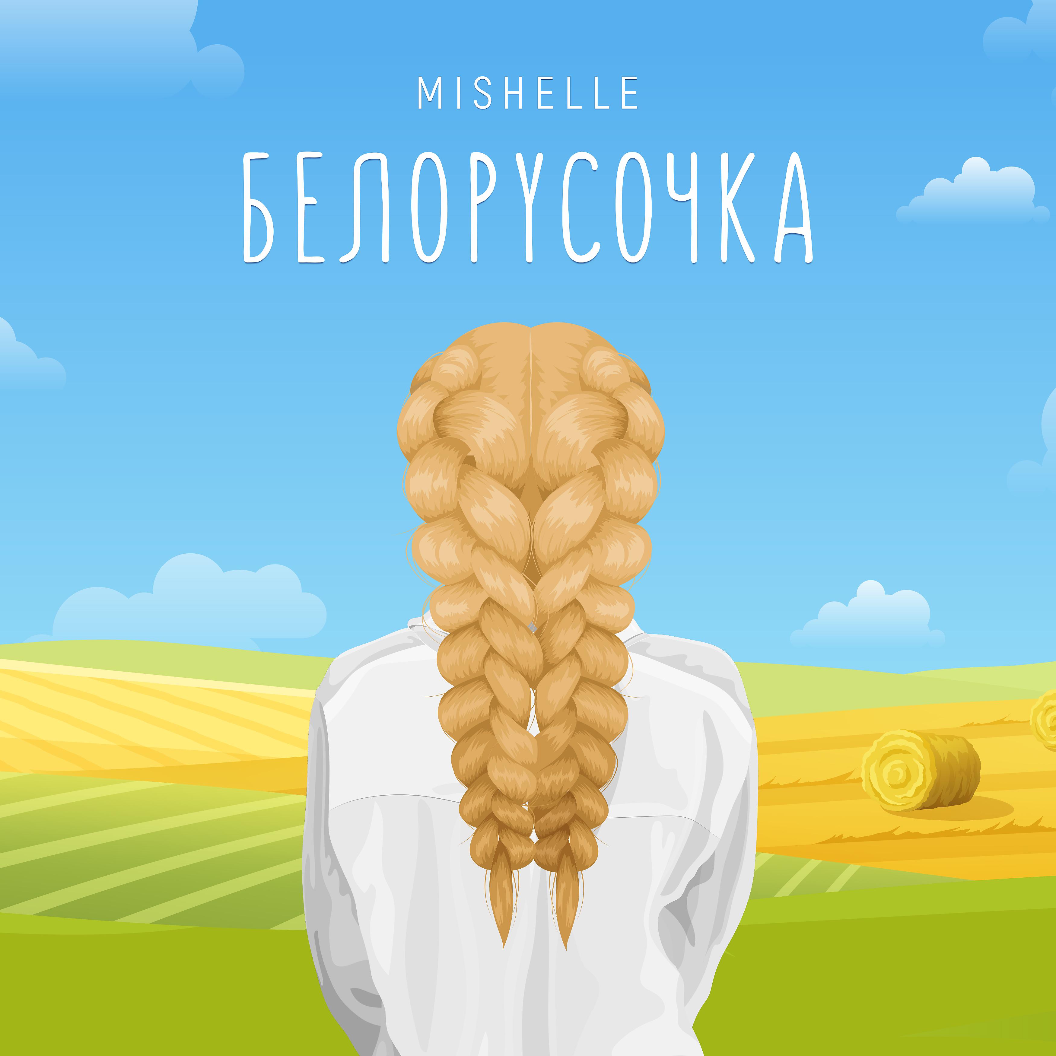 Постер альбома Белорусочка