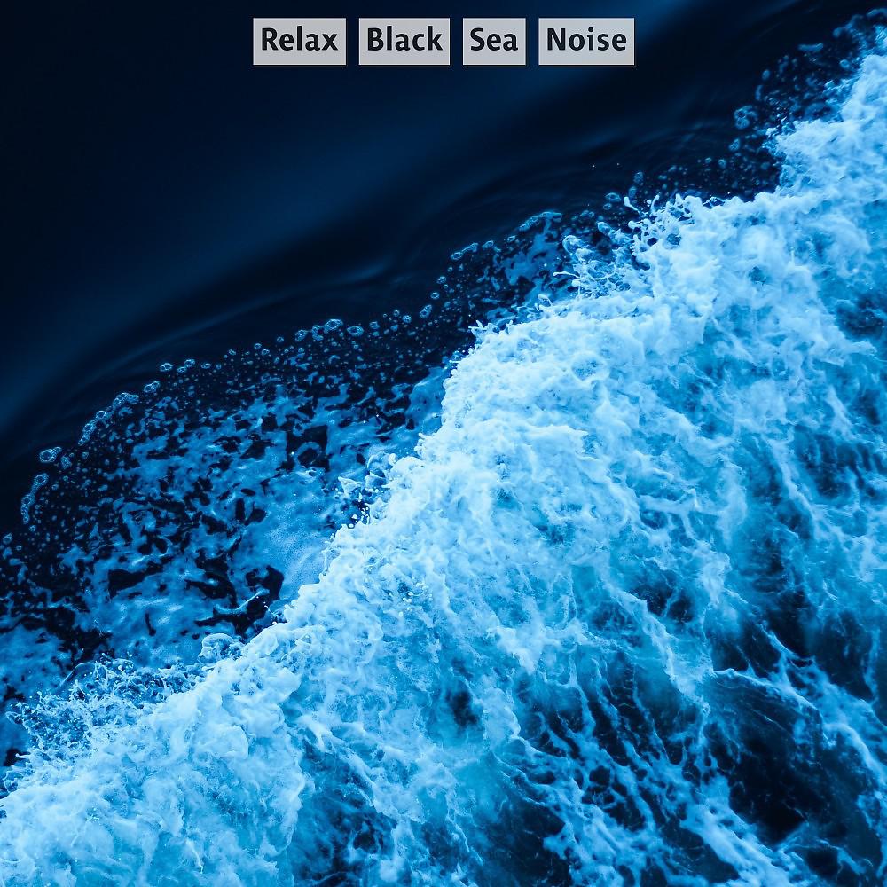 Постер альбома Шум волны черного моря (Для тех кто не поехал в отпуск к морю)
