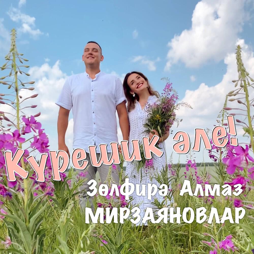 Бер сою алмаз. Алмаз Мирзаяновлар. Алмаз Мирзаянов Зульфира Шайдуллина. Алмаз Золфирэ Мирзаяновлар. Алмаз Зульфира Мирзаянова.