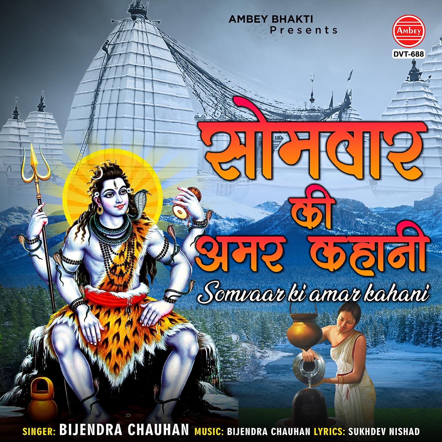 Bijendra Chauhan - Somvaar Ki Amar Kahani