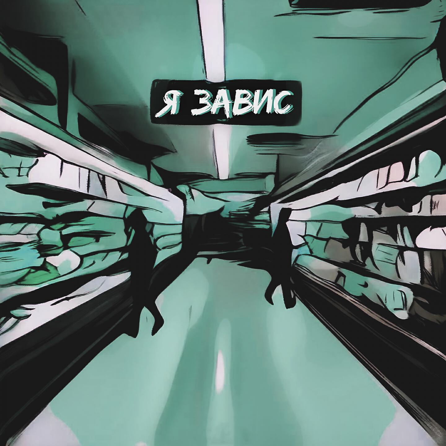 Дино - Я завис