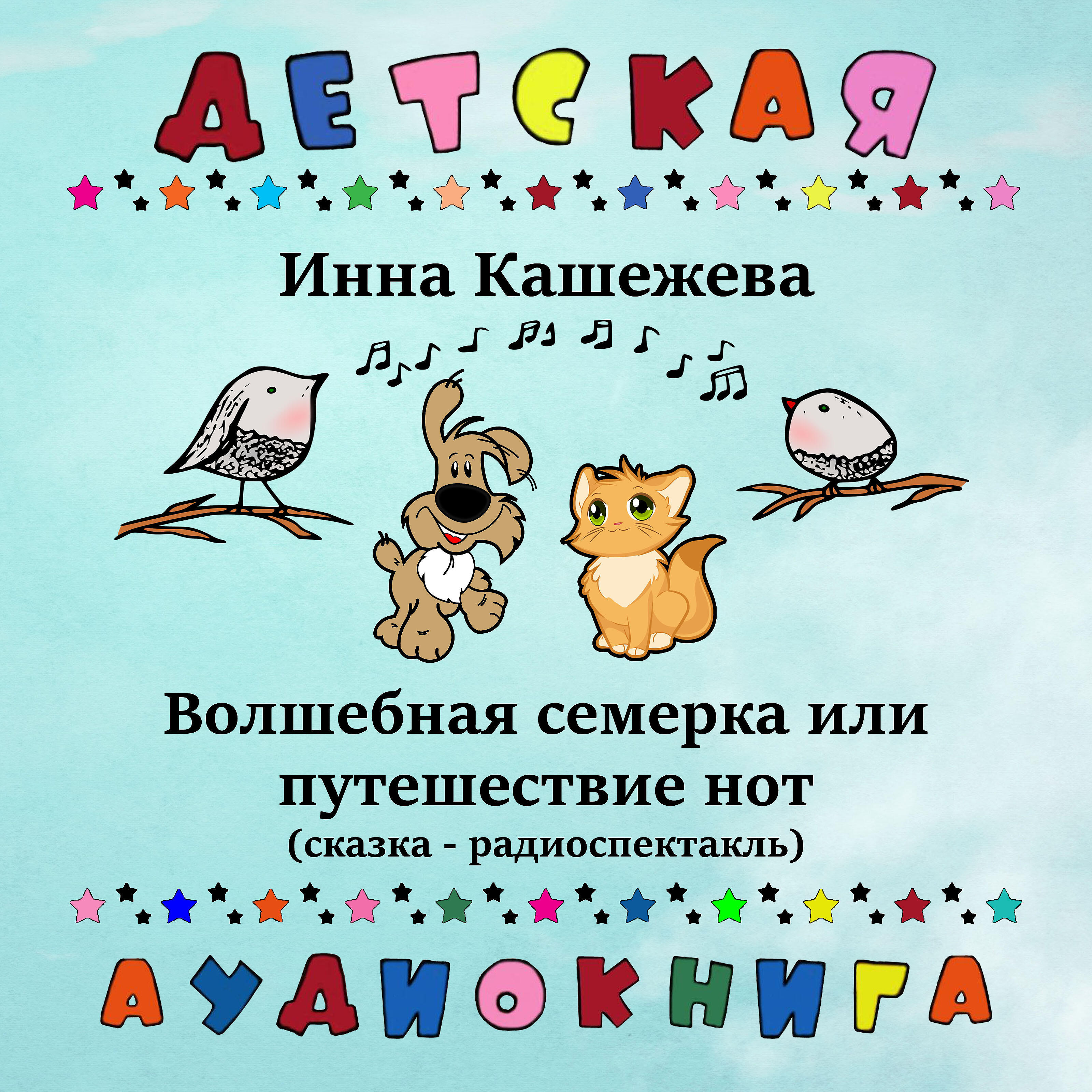 Детская аудиокнига - Волшебная семерка или путешествие нот, Чт. 7