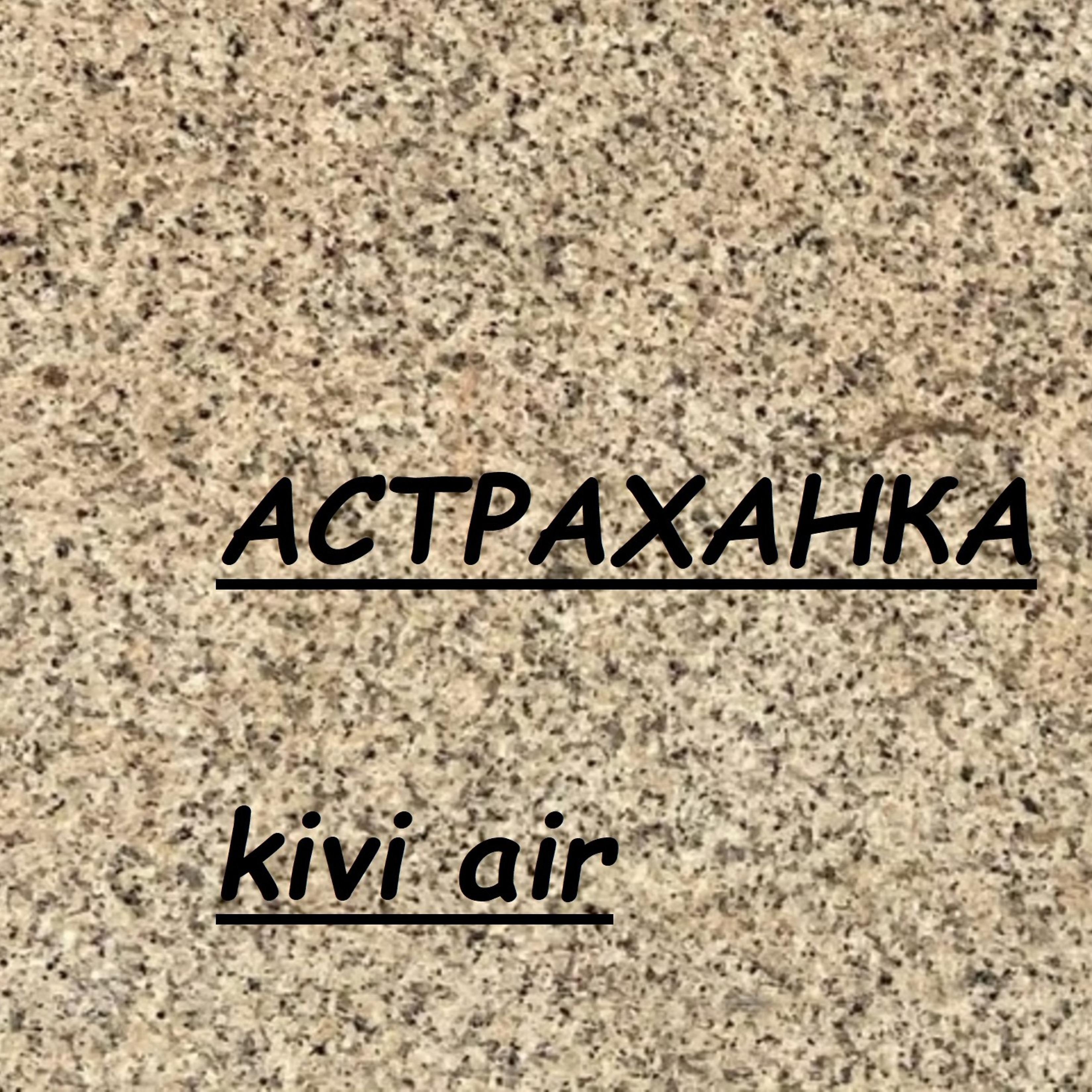 Постер альбома Астраханка