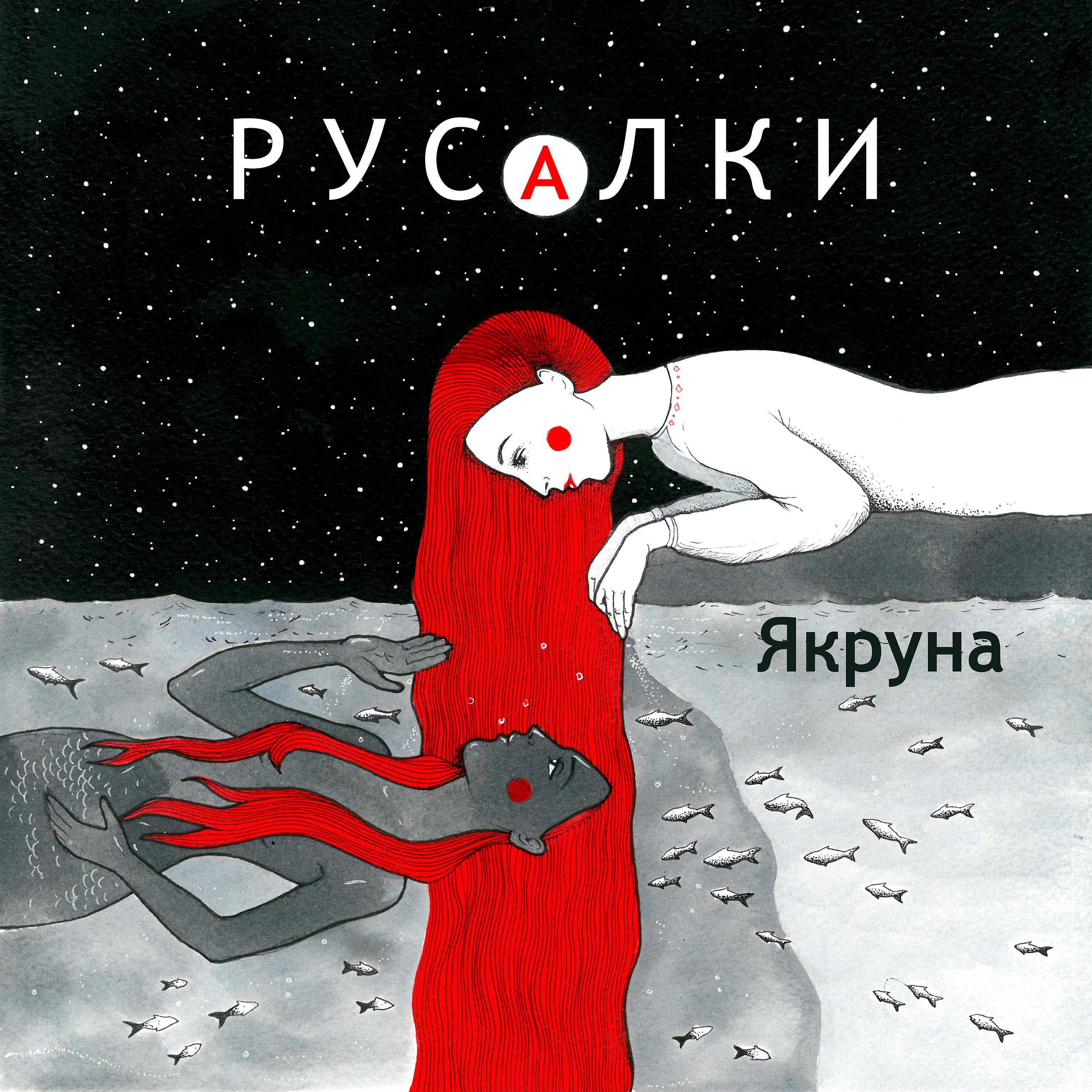 Постер альбома Русалки