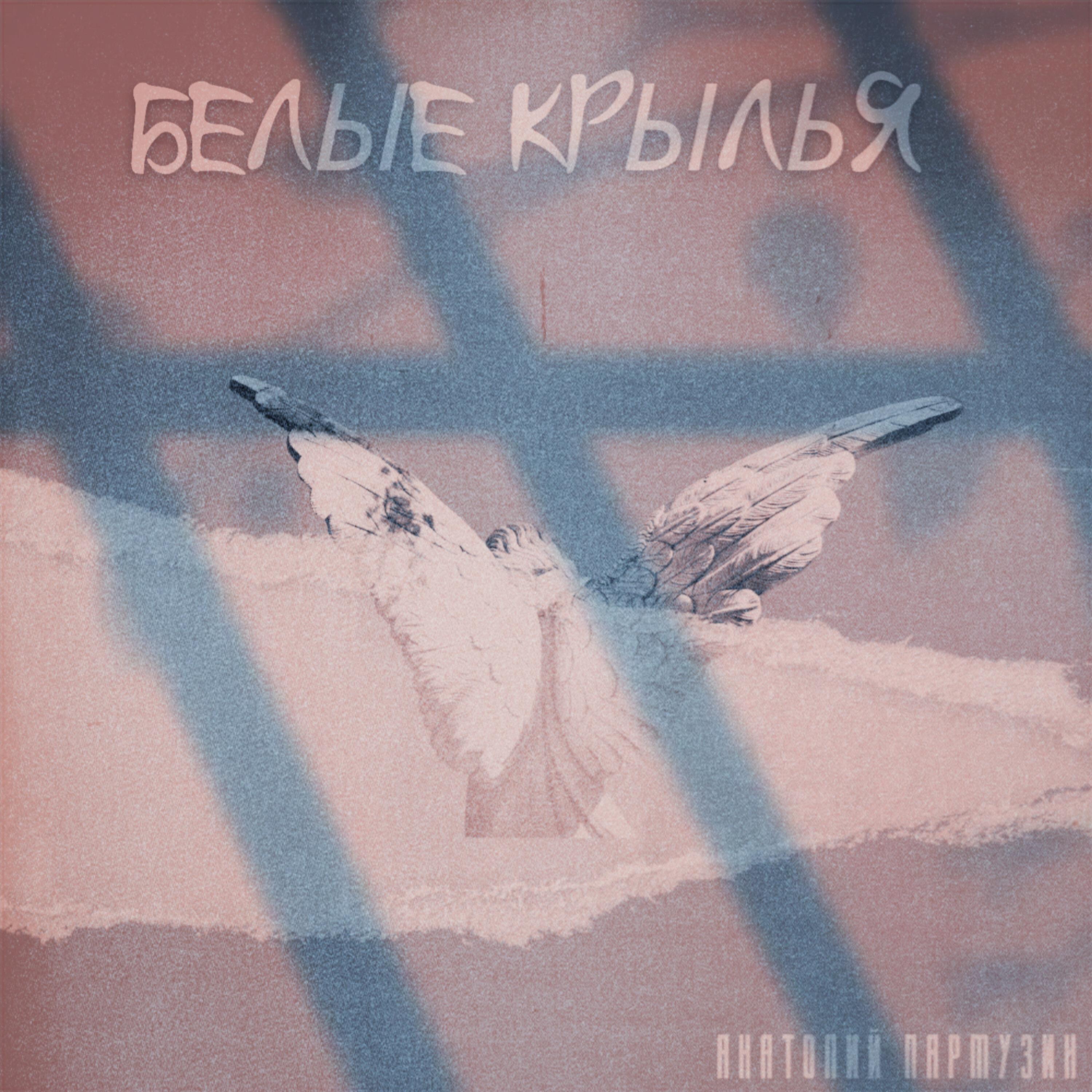 Дай мне белые крылья. Котляров белые Крылья. Белые Крылья песня. Белые Крылья альбом. Дайте мне белые Крылья альбом