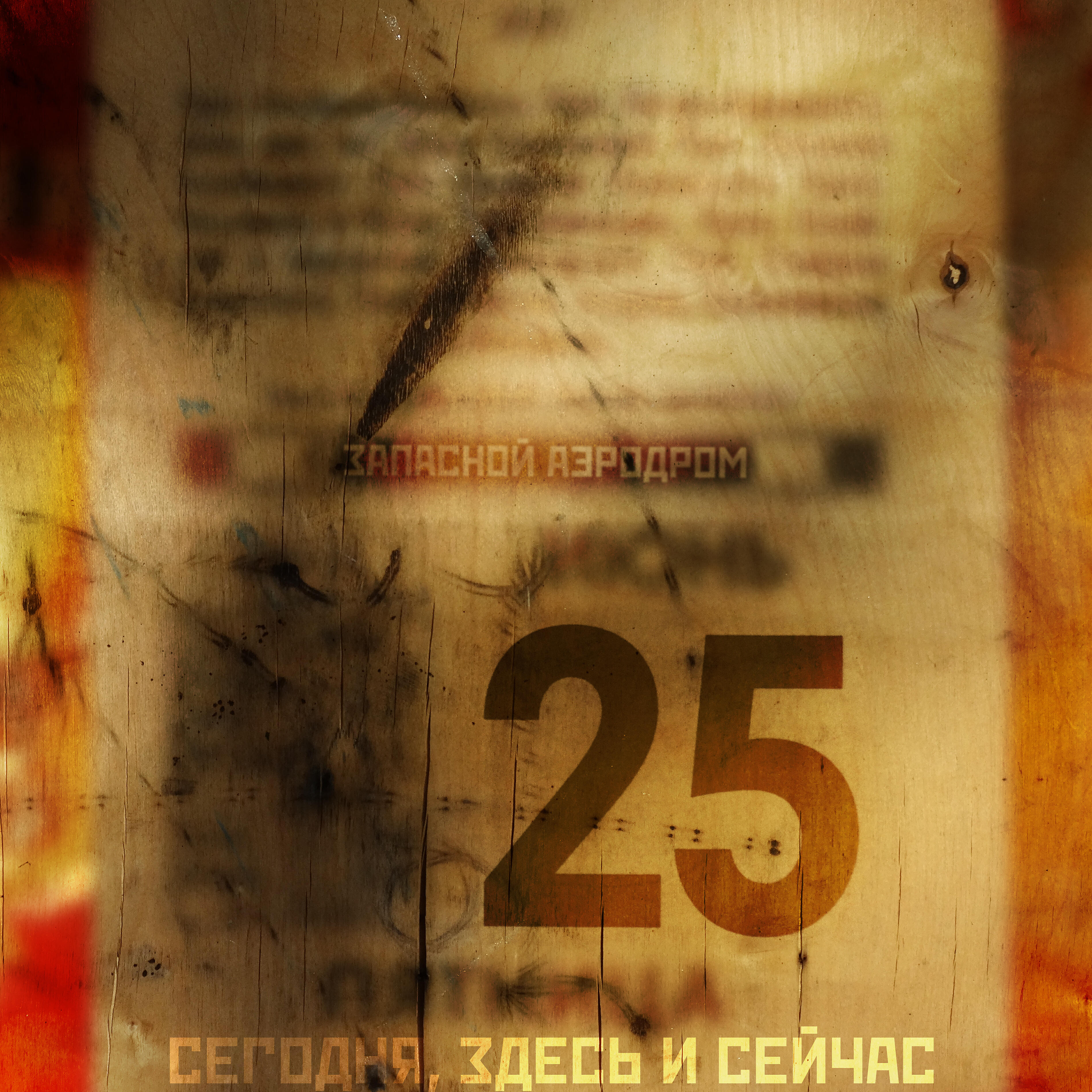 Постер альбома 25 (Сегодня, здесь и сейчас)